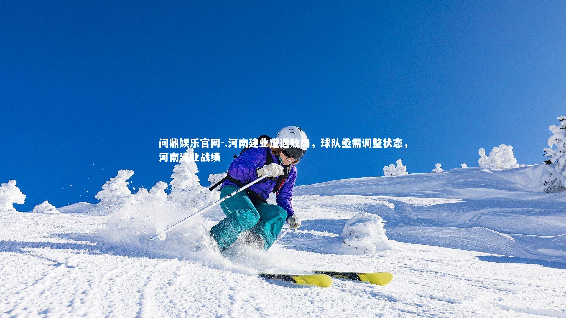 问鼎娱乐官网-.河南建业遭遇败局，球队亟需调整状态，河南建业战绩