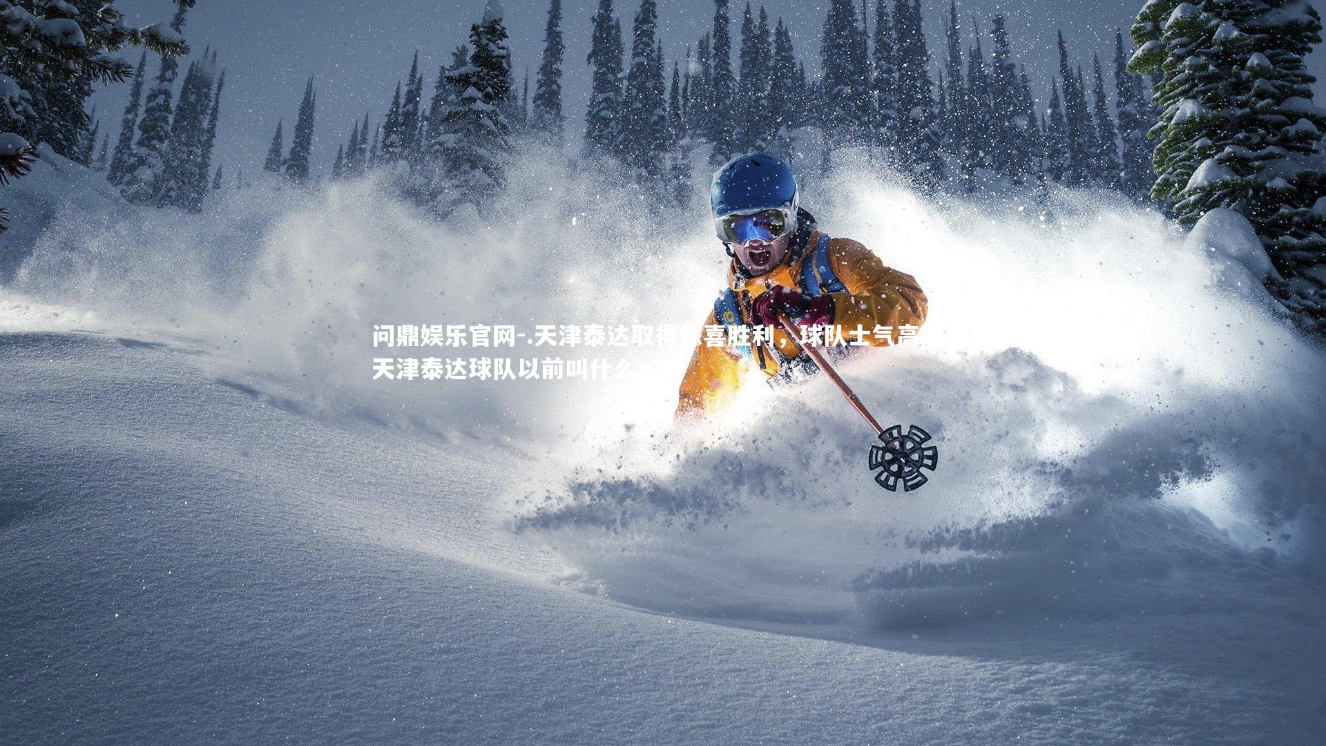 .天津泰达取得惊喜胜利，球队士气高涨，天津泰达球队以前叫什么