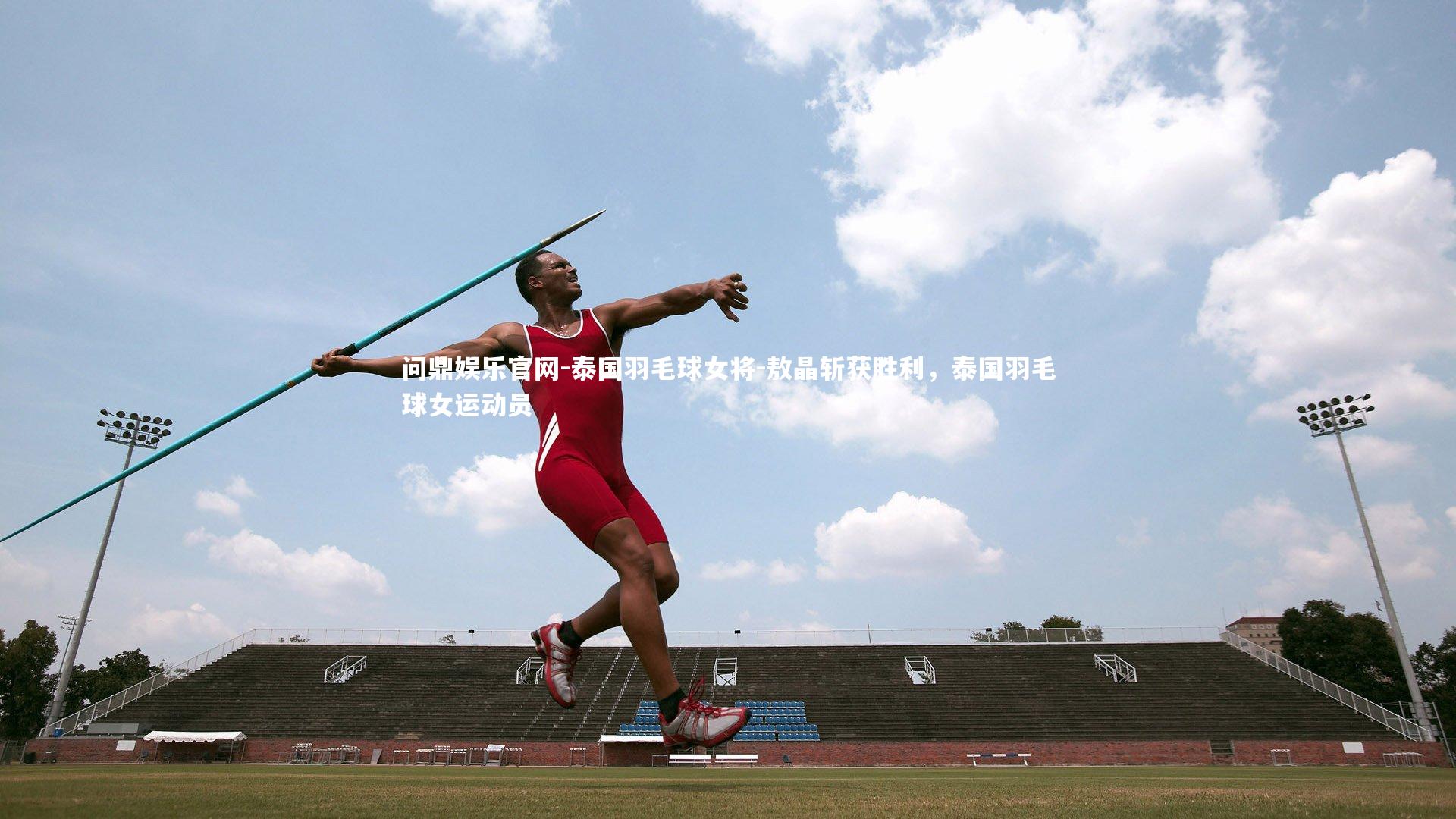 泰国羽毛球女将-敖晶斩获胜利，泰国羽毛球女运动员