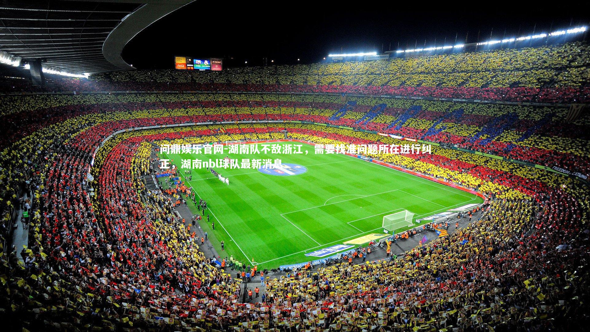 湖南队不敌浙江，需要找准问题所在进行纠正，湖南nbl球队最新消息