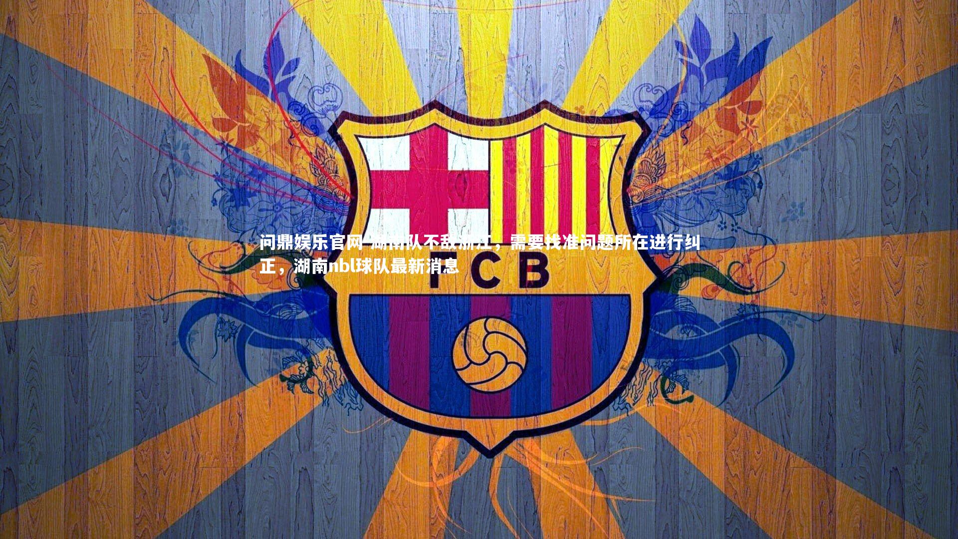 湖南队不敌浙江，需要找准问题所在进行纠正，湖南nbl球队最新消息