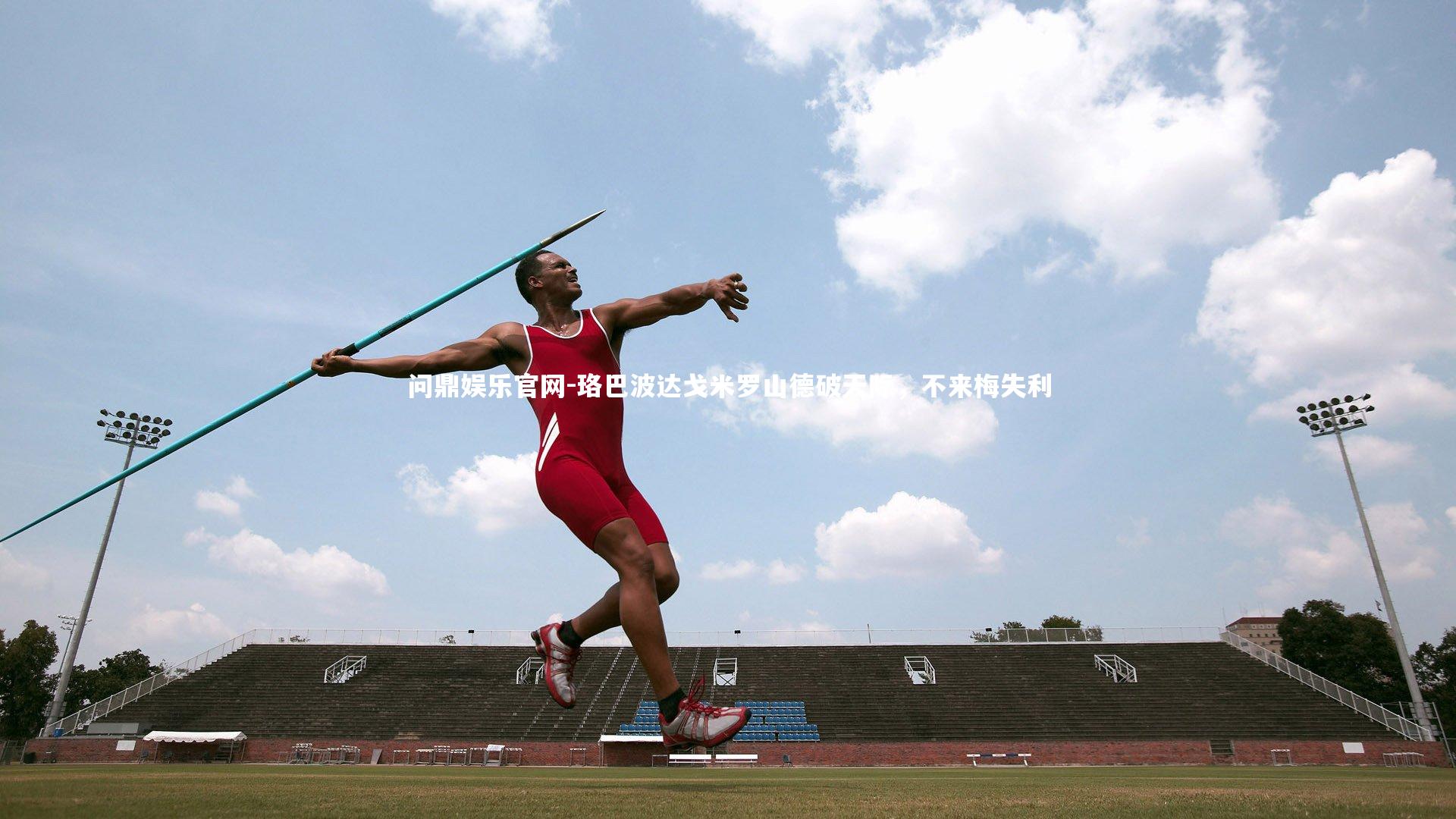 珞巴波达戈米罗山德破天际，不来梅失利
