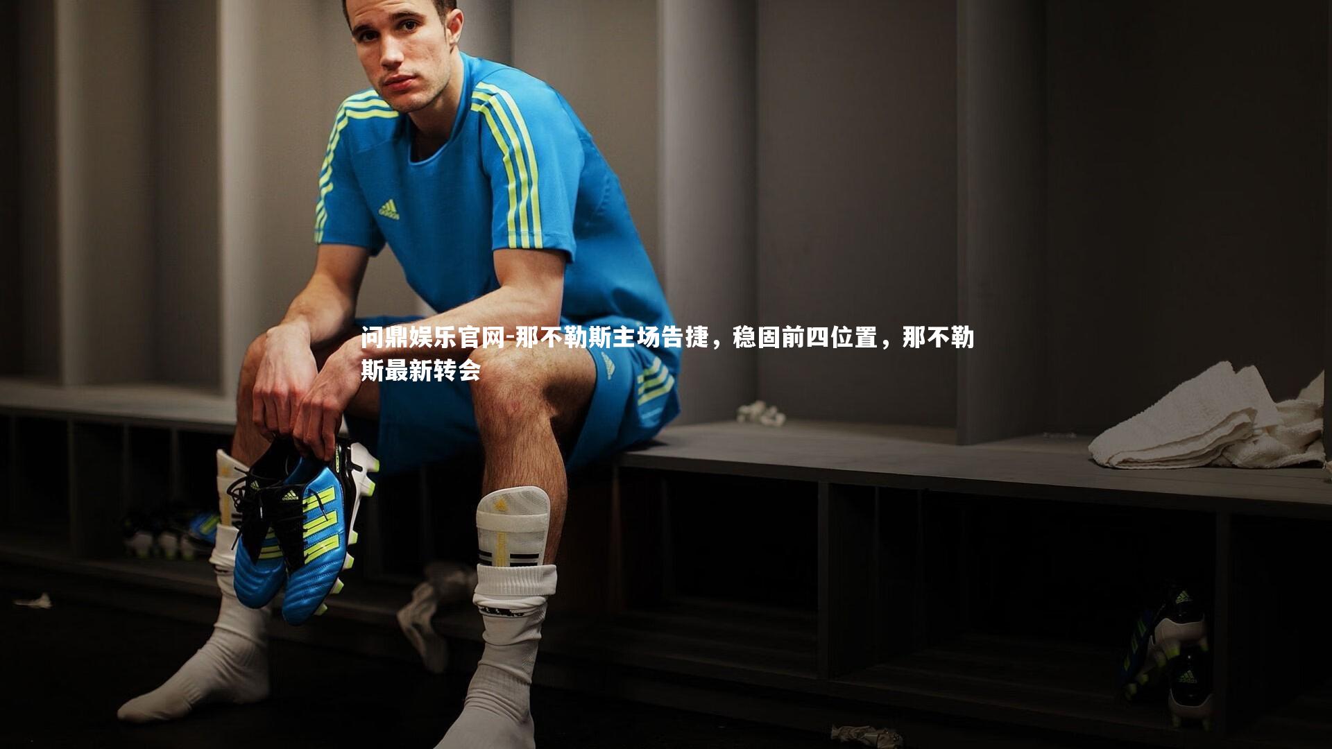 那不勒斯主场告捷，稳固前四位置，那不勒斯最新转会