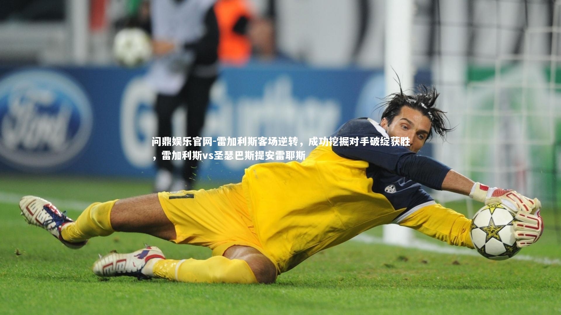 雷加利斯客场逆转，成功挖掘对手破绽获胜，雷加利斯vs圣瑟巴斯提安雷耶斯
