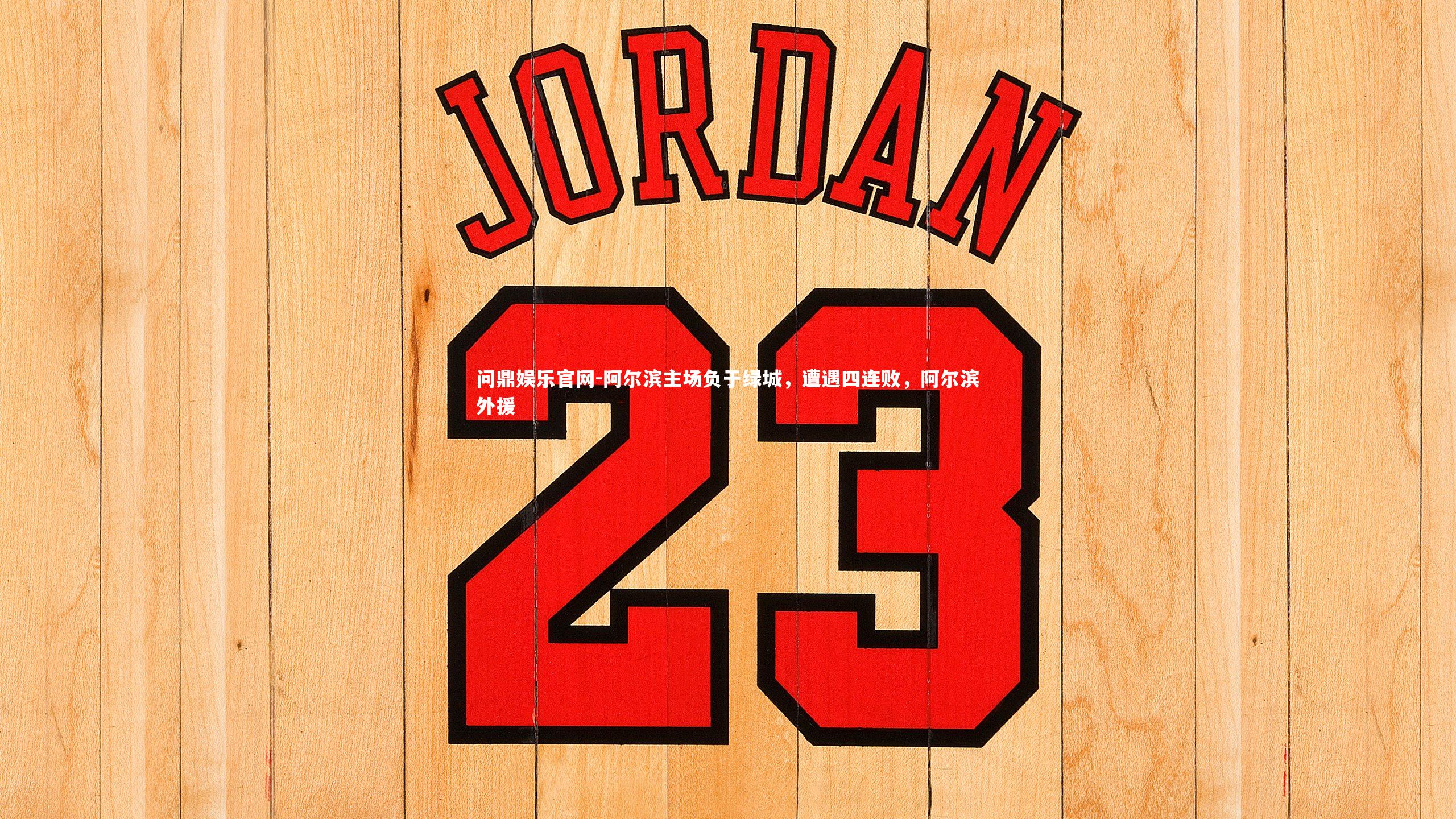 阿尔滨主场负于绿城，遭遇四连败，阿尔滨外援