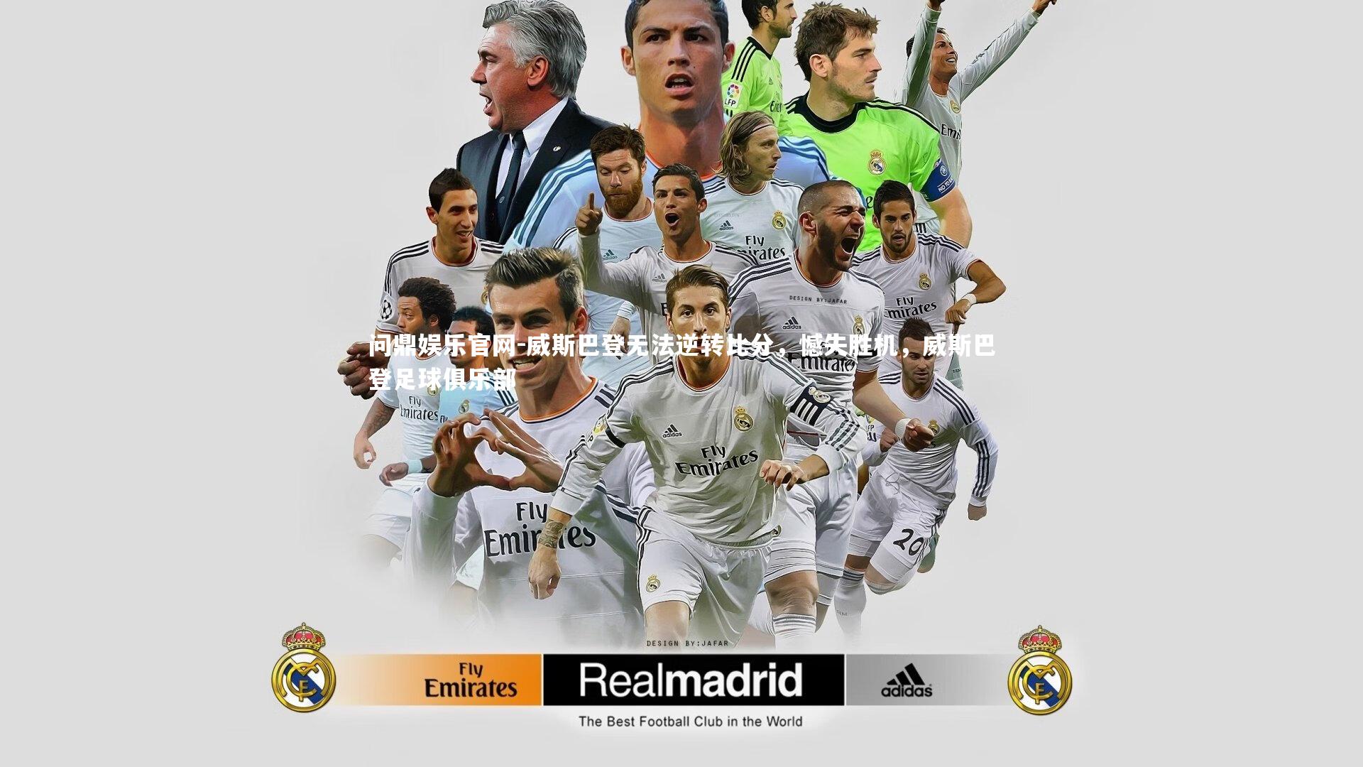 问鼎娱乐官网-威斯巴登无法逆转比分，憾失胜机，威斯巴登足球俱乐部