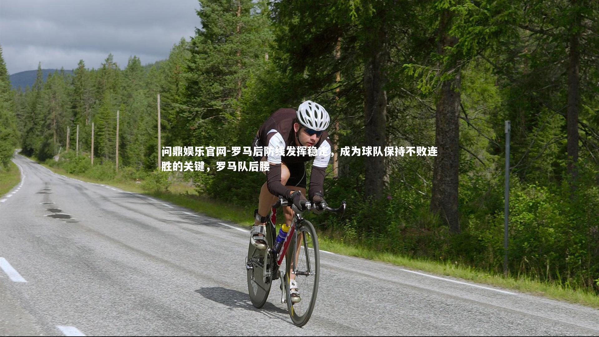 罗马后防线发挥稳定，成为球队保持不败连胜的关键，罗马队后腰