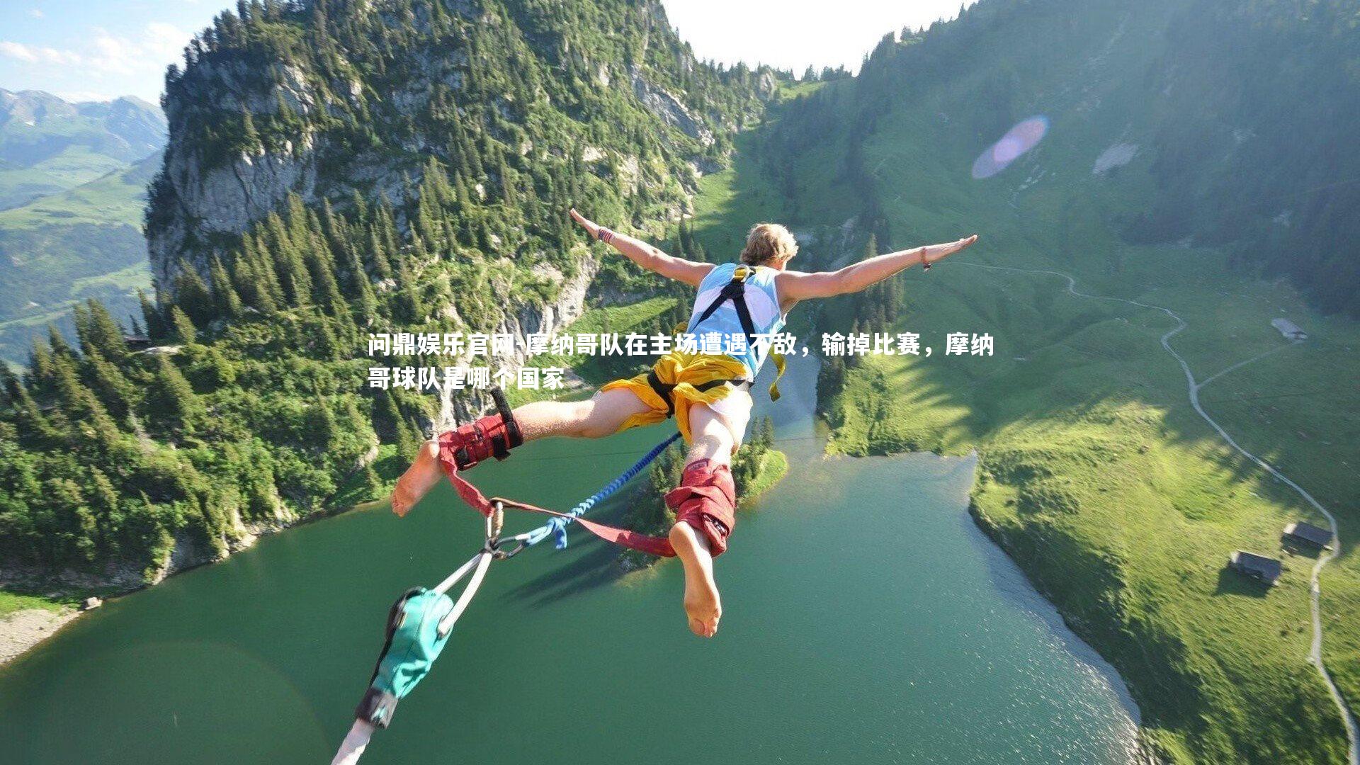 摩纳哥队在主场遭遇不敌,输掉比赛,摩纳哥球队是哪个国家