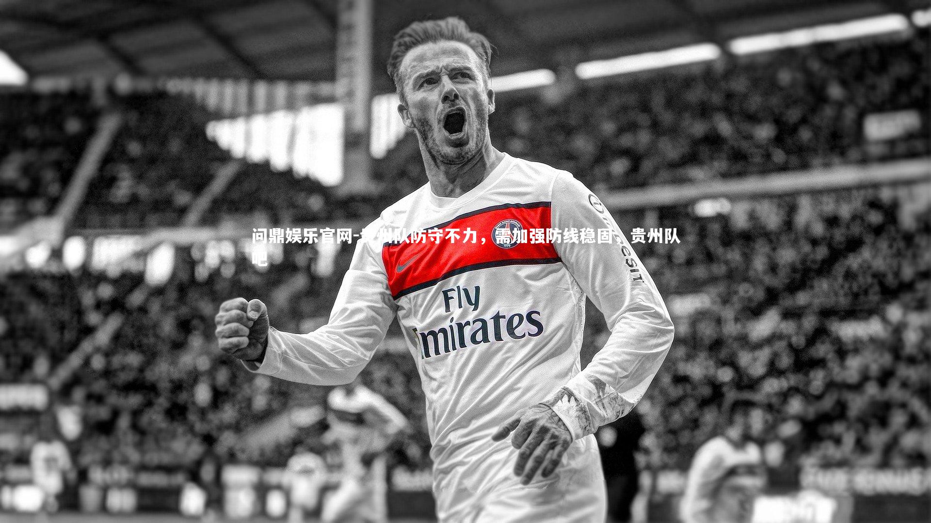 贵州队防守不力，需加强防线稳固，贵州队吧