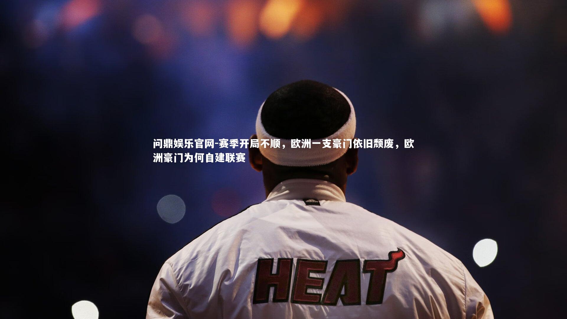 赛季开局不顺，欧洲一支豪门依旧颓废，欧洲豪门为何自建联赛