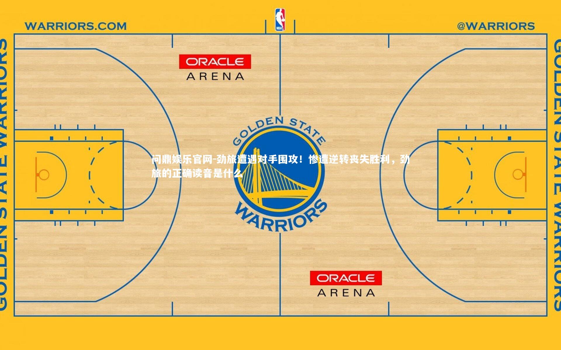 问鼎娱乐官网-劲旅遭遇对手围攻！惨遭逆转丧失胜利，劲旅的正确读音是什么