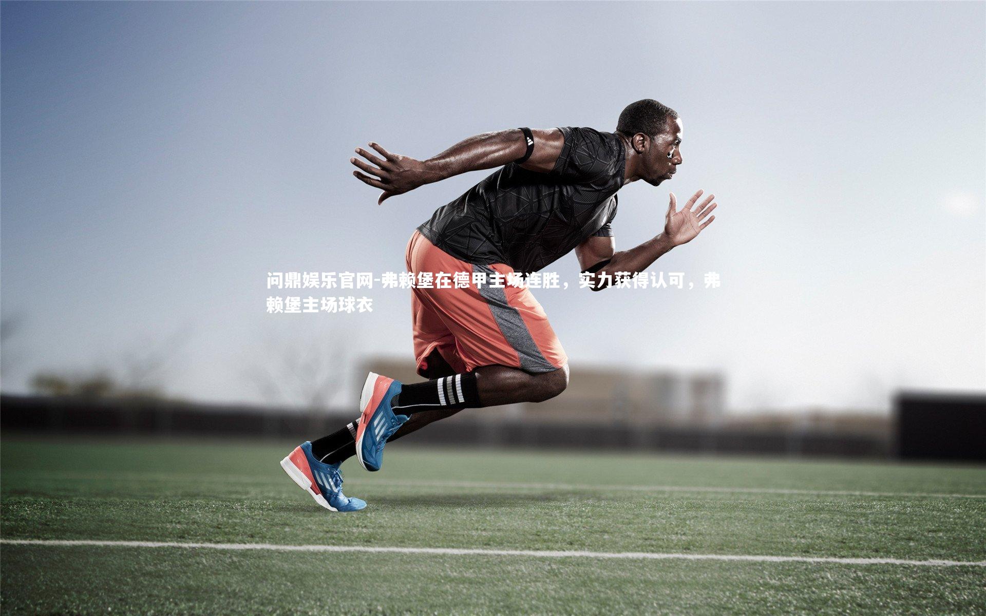 弗赖堡在德甲主场连胜，实力获得认可，弗赖堡主场球衣