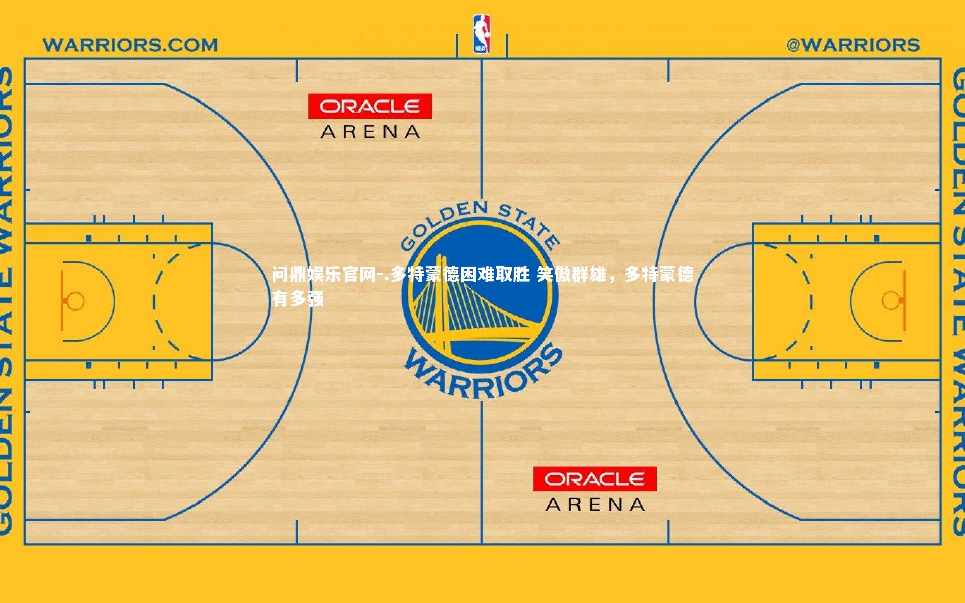 .多特蒙德困难取胜 笑傲群雄,多特蒙德有多强