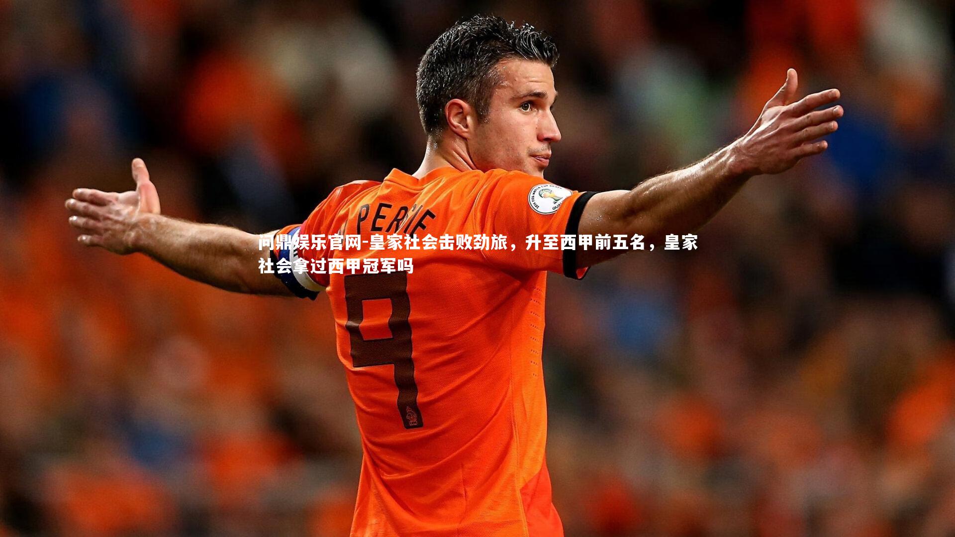 皇家社会击败劲旅,升至西甲前五名,皇家社会拿过西甲冠军吗