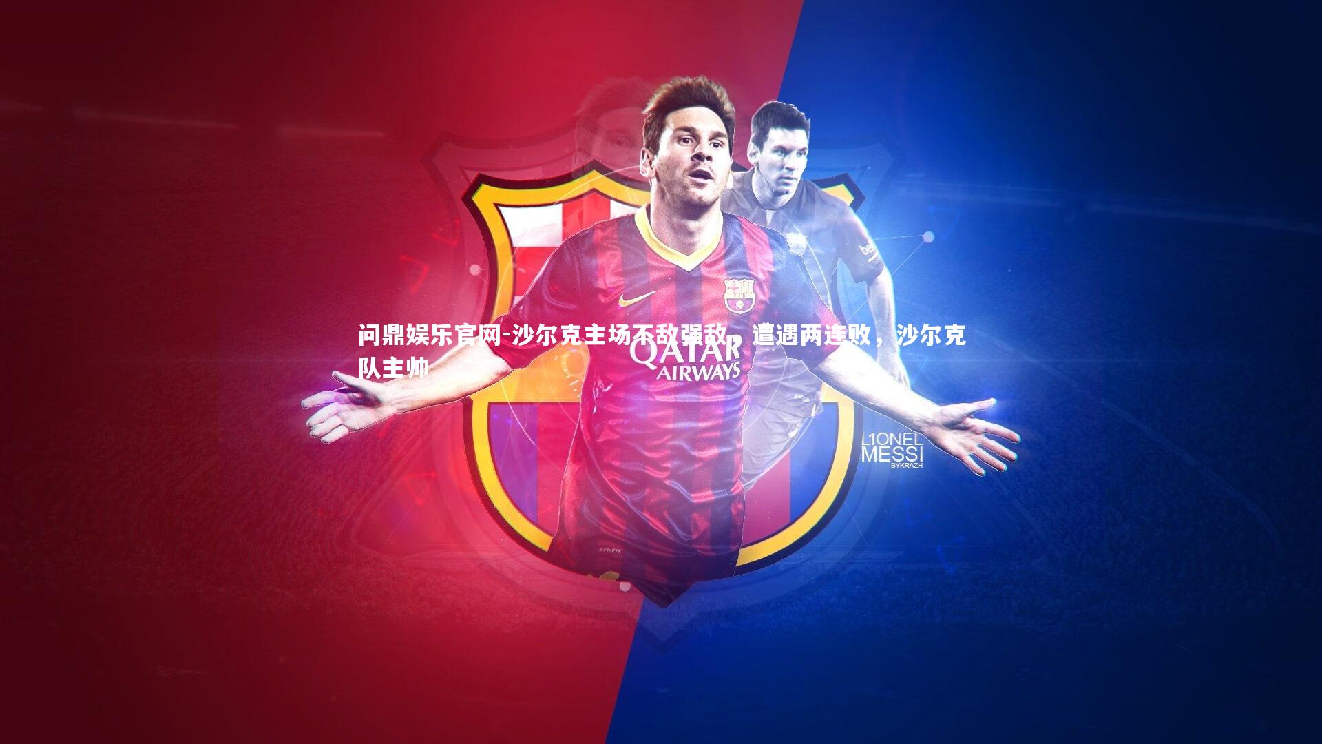 问鼎娱乐官网-沙尔克主场不敌强敌，遭遇两连败，沙尔克队主帅