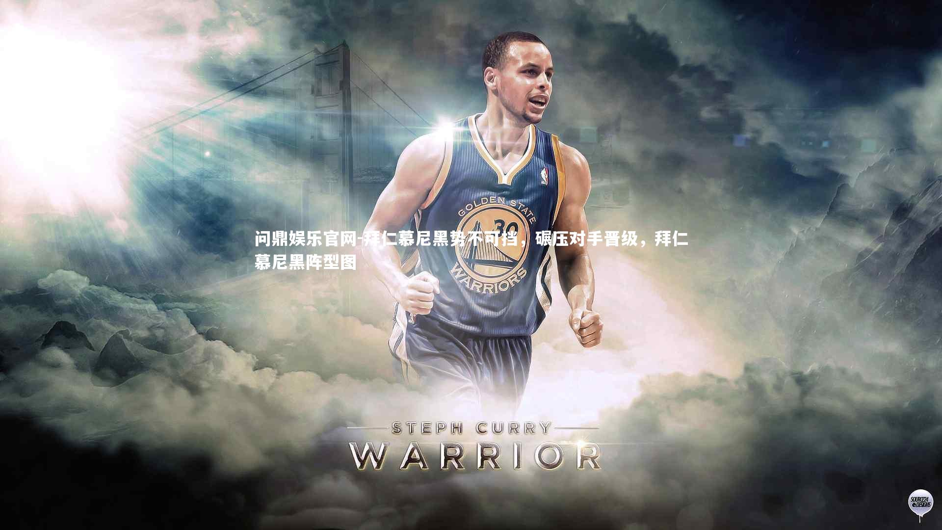 拜仁慕尼黑势不可挡，碾压对手晋级，拜仁慕尼黑阵型图