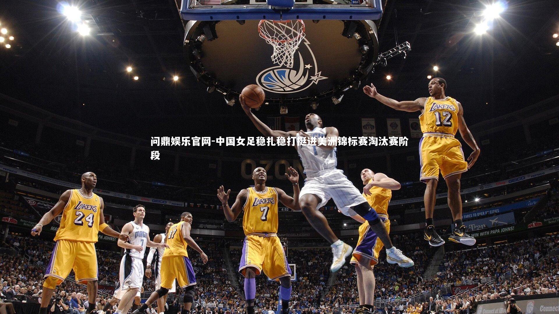 中国女足稳扎稳打挺进美洲锦标赛淘汰赛阶段