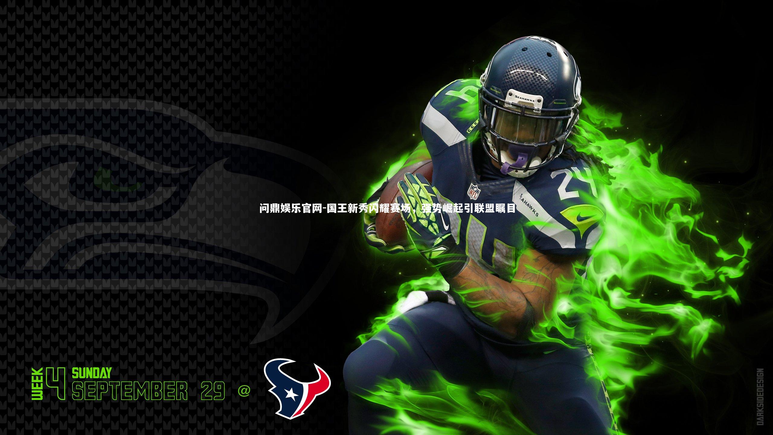 国王新秀闪耀赛场，强势崛起引联盟瞩目