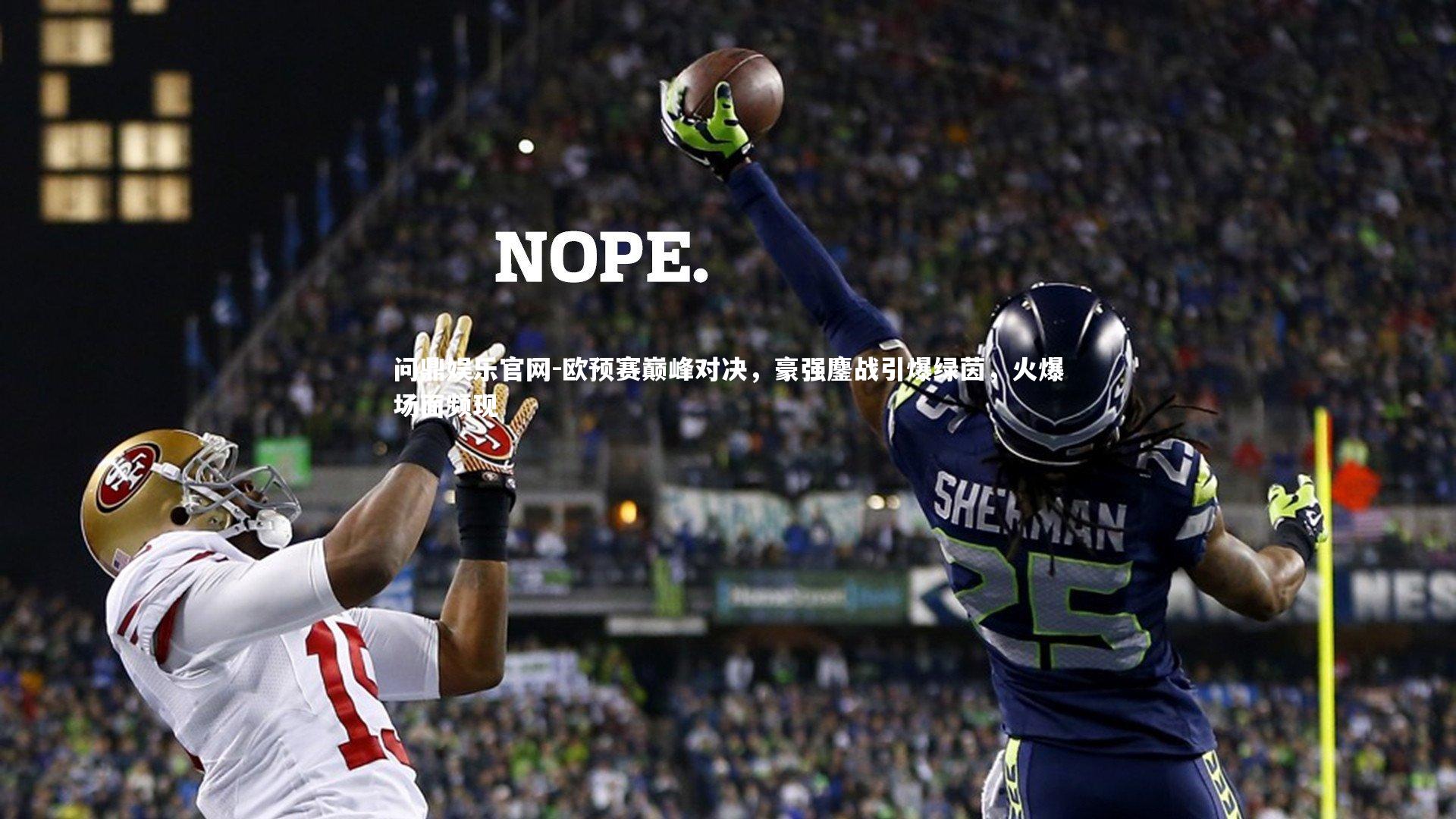 欧预赛巅峰对决，豪强鏖战引爆绿茵，火爆场面频现