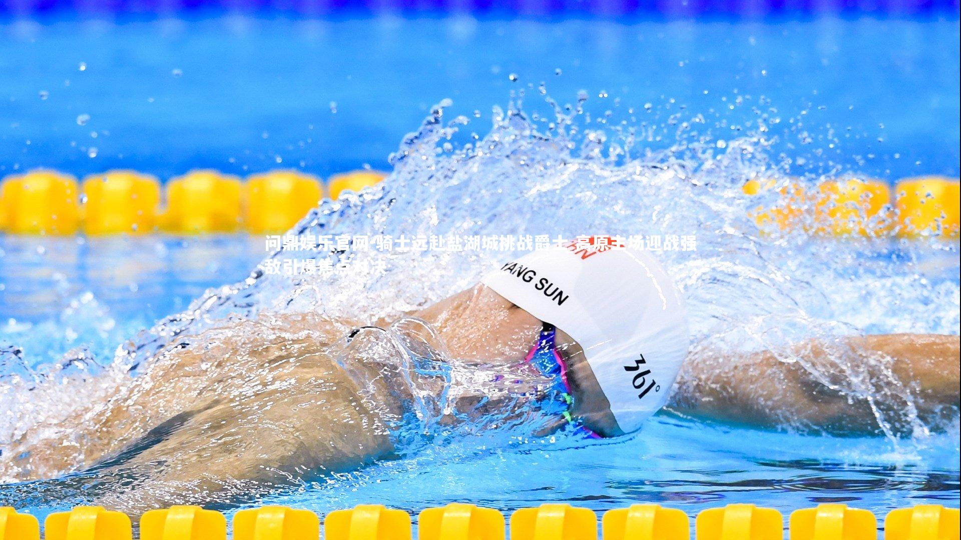 骑士远赴盐湖城挑战爵士 高原主场迎战强敌引爆焦点对决