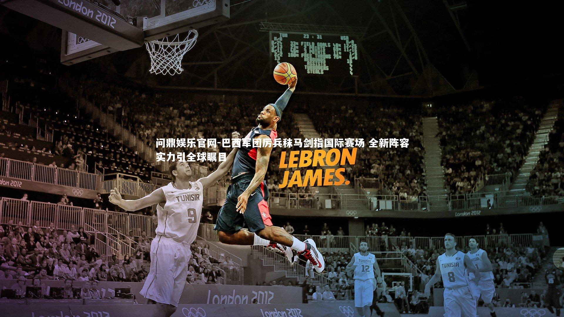 巴西军团厉兵秣马剑指国际赛场 全新阵容实力引全球瞩目