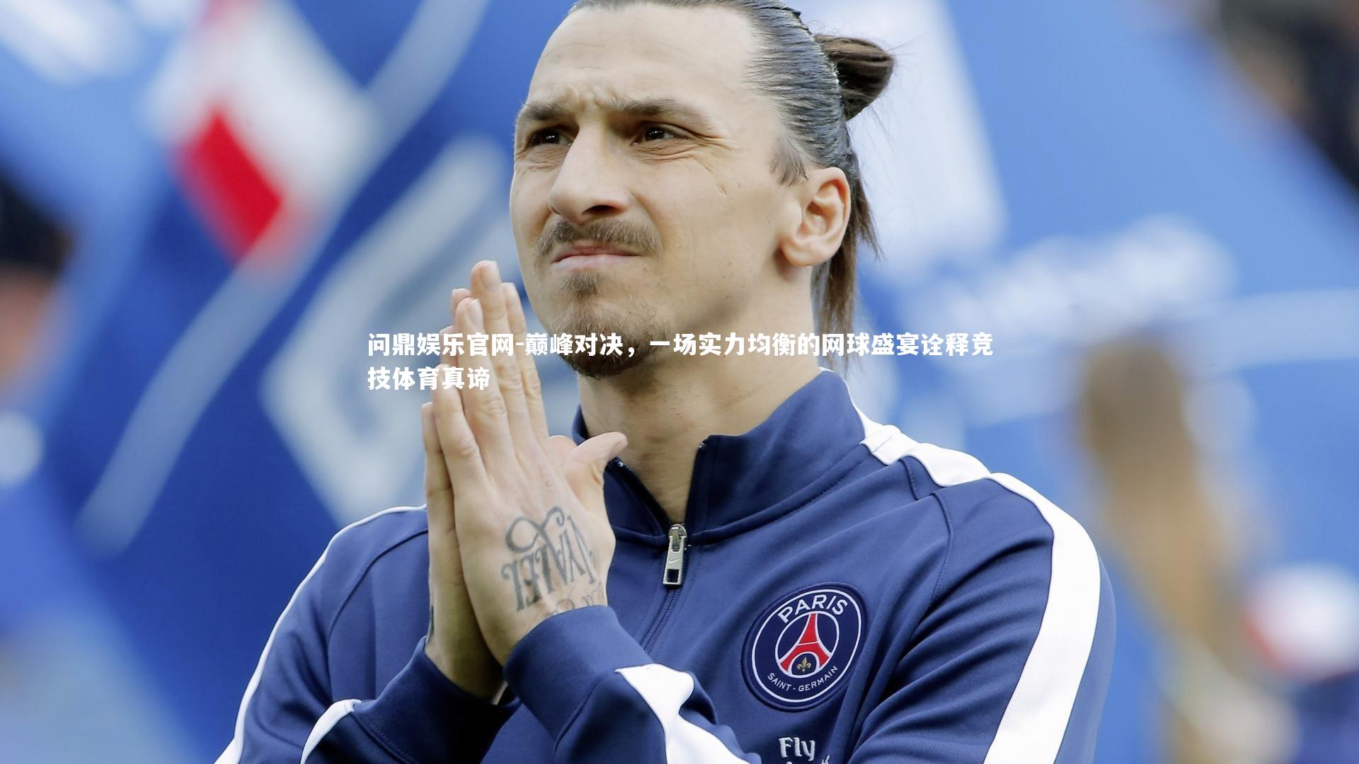 巅峰对决，一场实力均衡的网球盛宴诠释竞技体育真谛