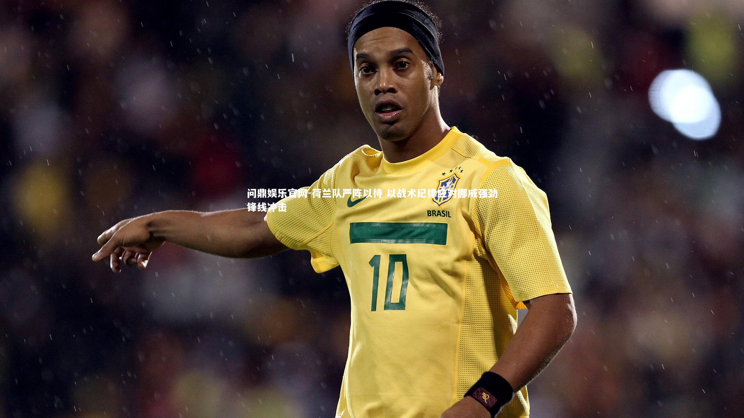 荷兰队严阵以待 以战术纪律应对挪威强劲锋线冲击