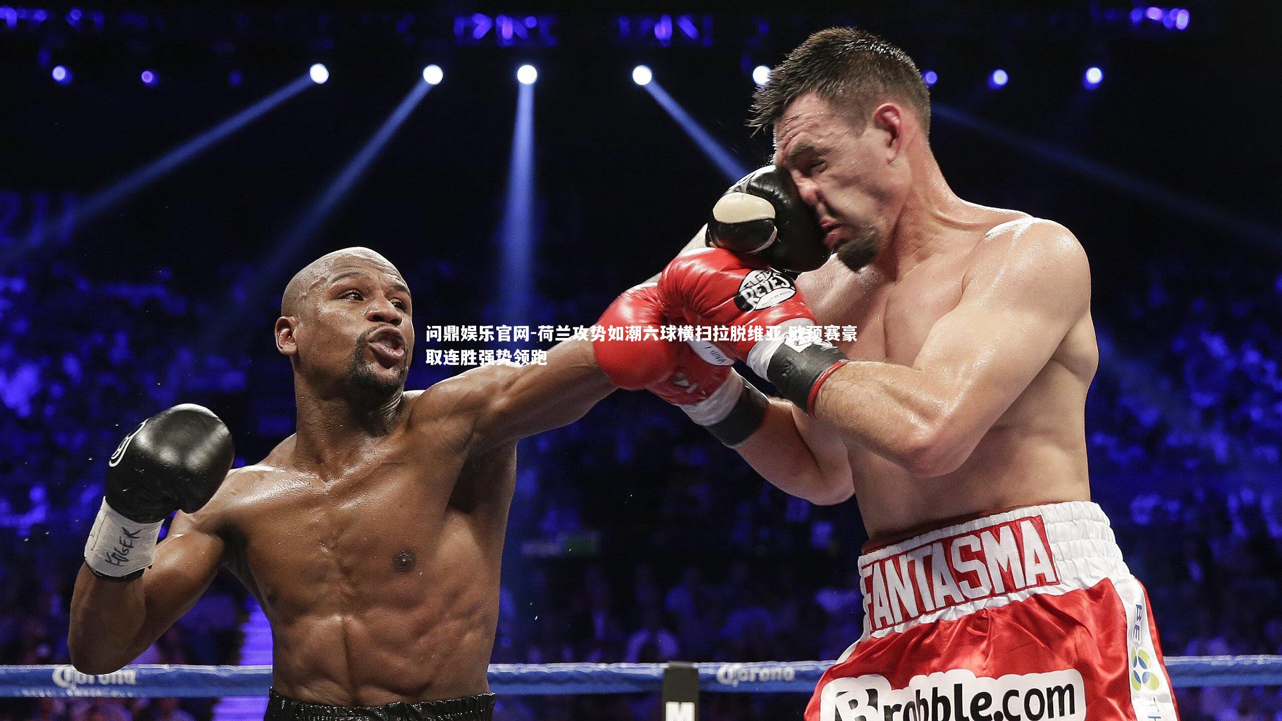 荷兰攻势如潮六球横扫拉脱维亚 欧预赛豪取连胜强势领跑