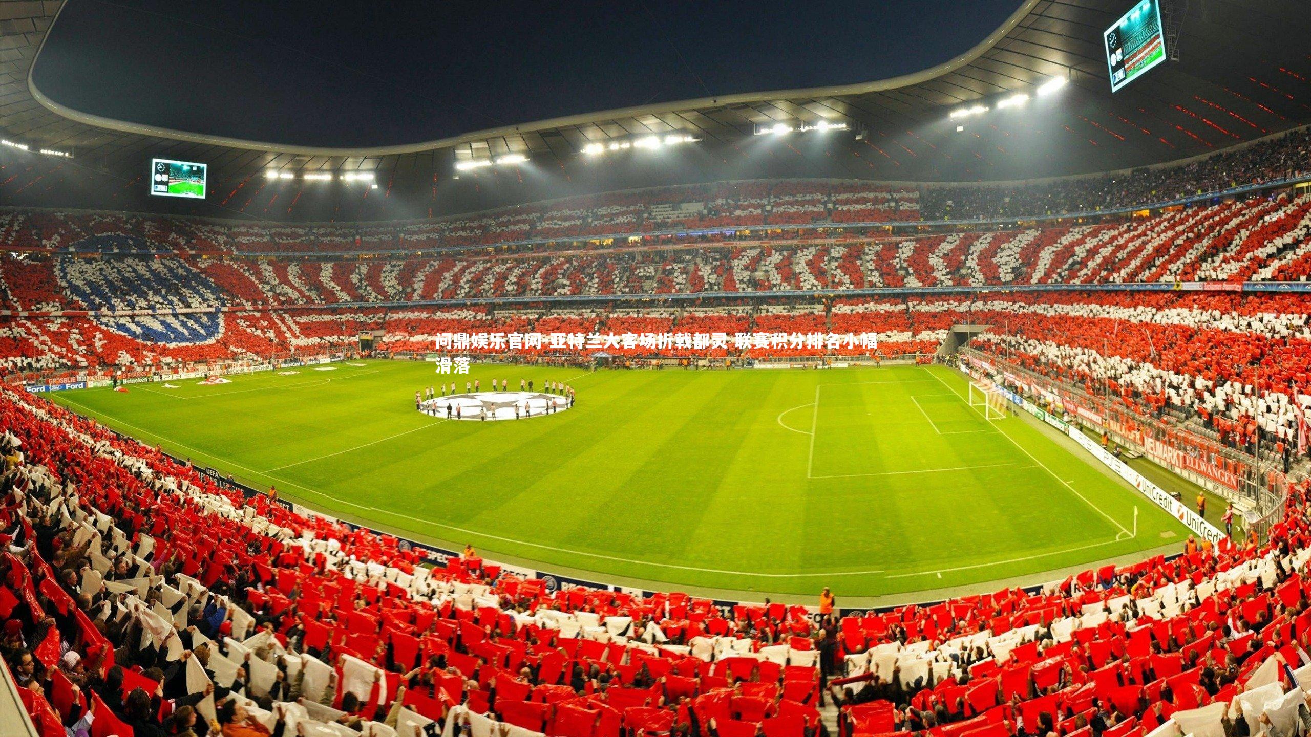 亚特兰大客场折戟都灵 联赛积分排名小幅滑落