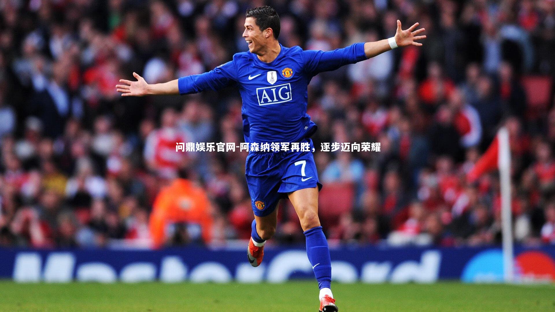 阿森纳领军再胜，逐步迈向荣耀