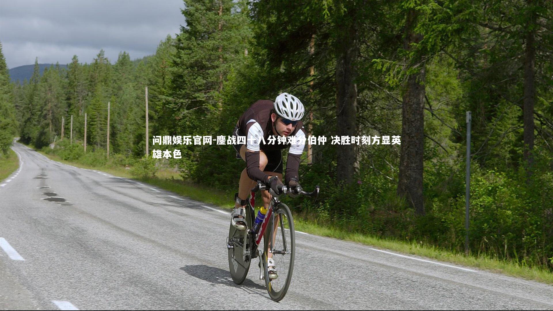 鏖战四十八分钟难分伯仲 决胜时刻方显英雄本色