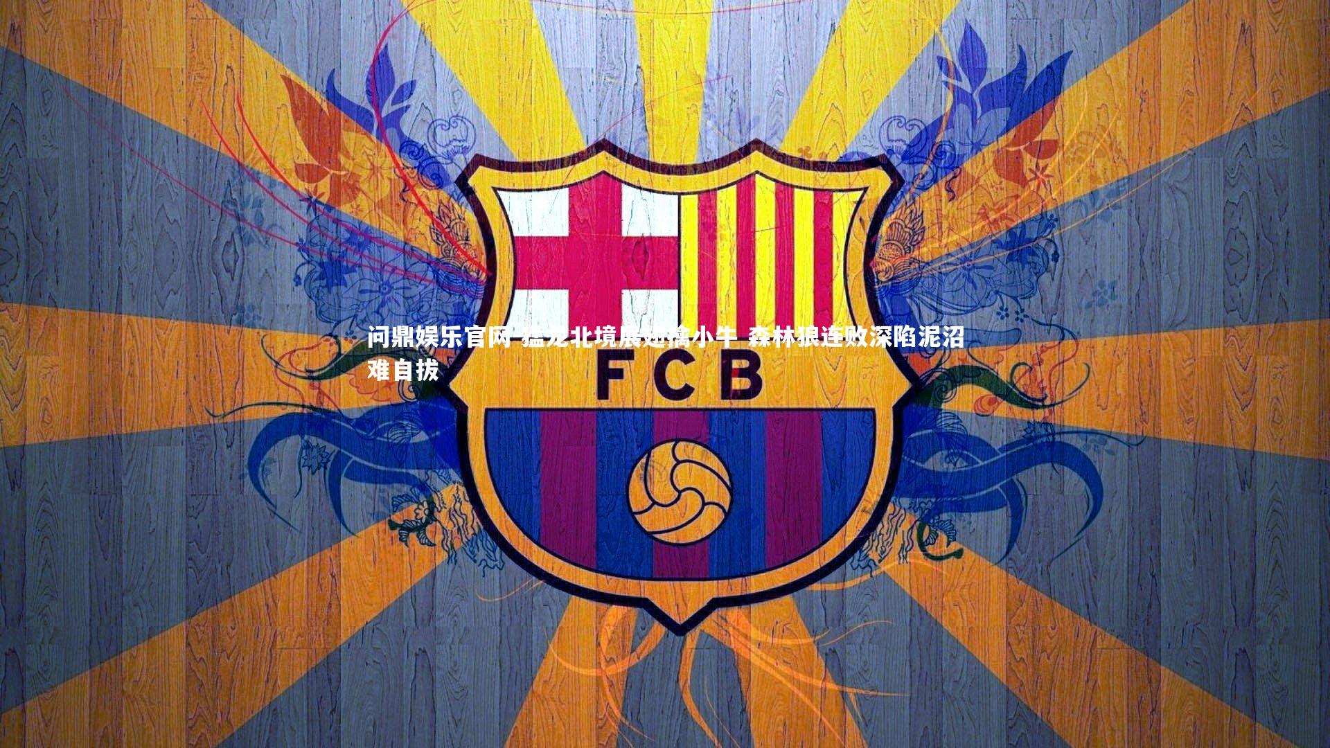 猛龙北境展翅擒小牛 森林狼连败深陷泥沼难自拔