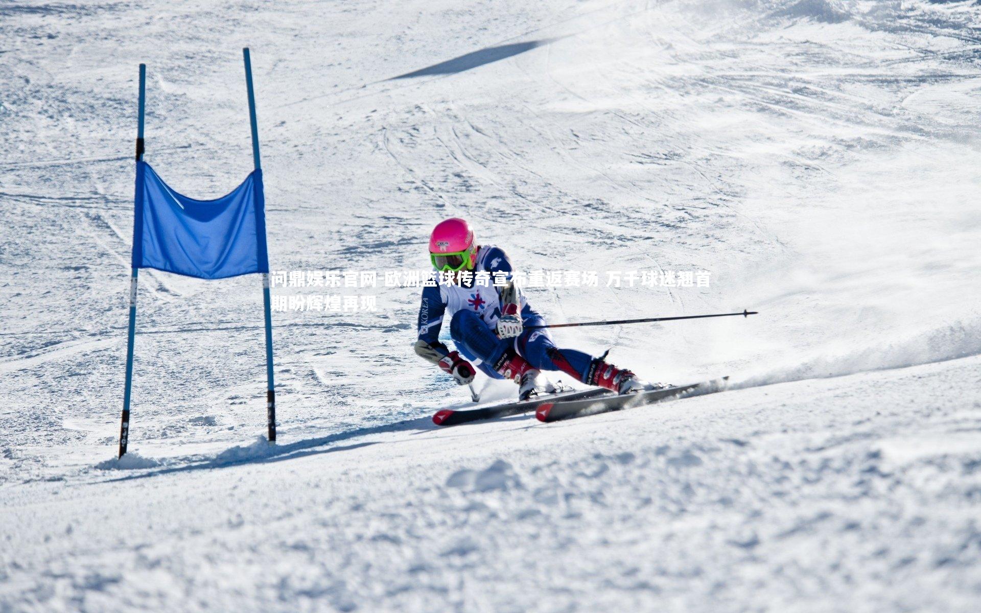 欧洲篮球传奇宣布重返赛场 万千球迷翘首期盼辉煌再现