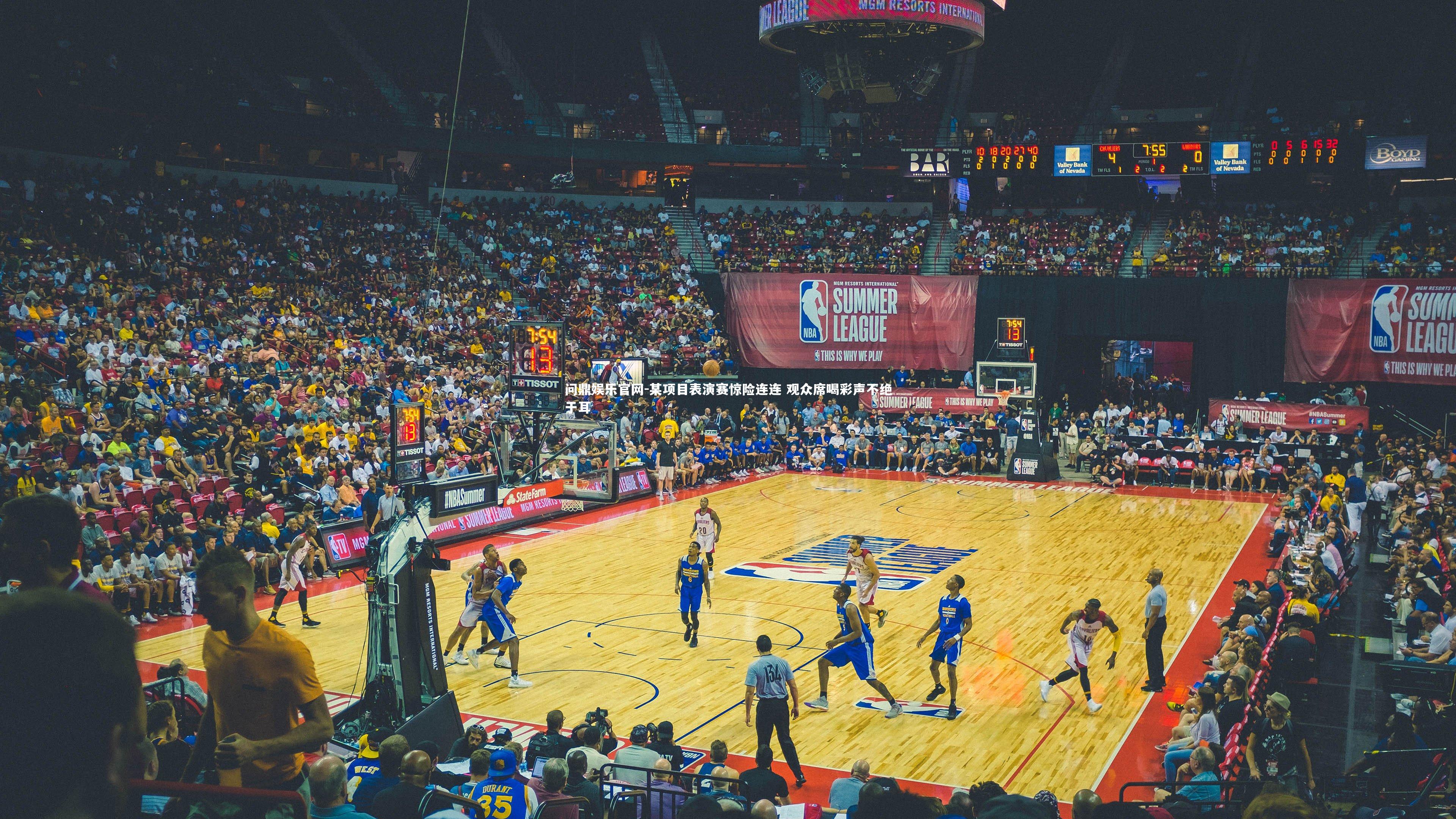 某项目表演赛惊险连连 观众席喝彩声不绝于耳