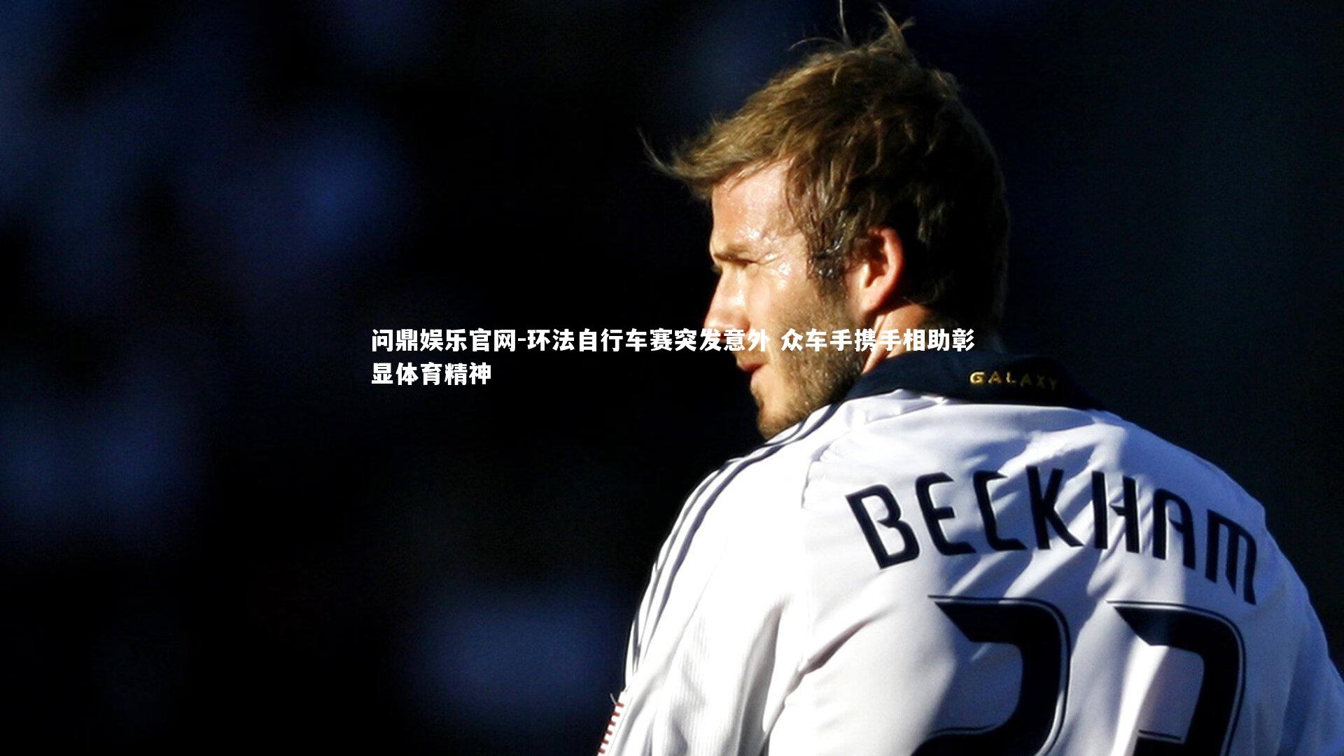 环法自行车赛突发意外 众车手携手相助彰显体育精神