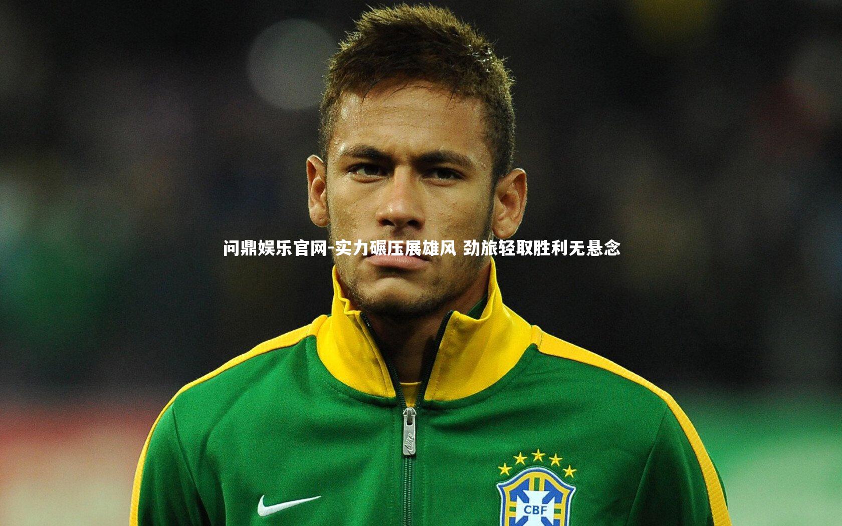 实力碾压展雄风 劲旅轻取胜利无悬念