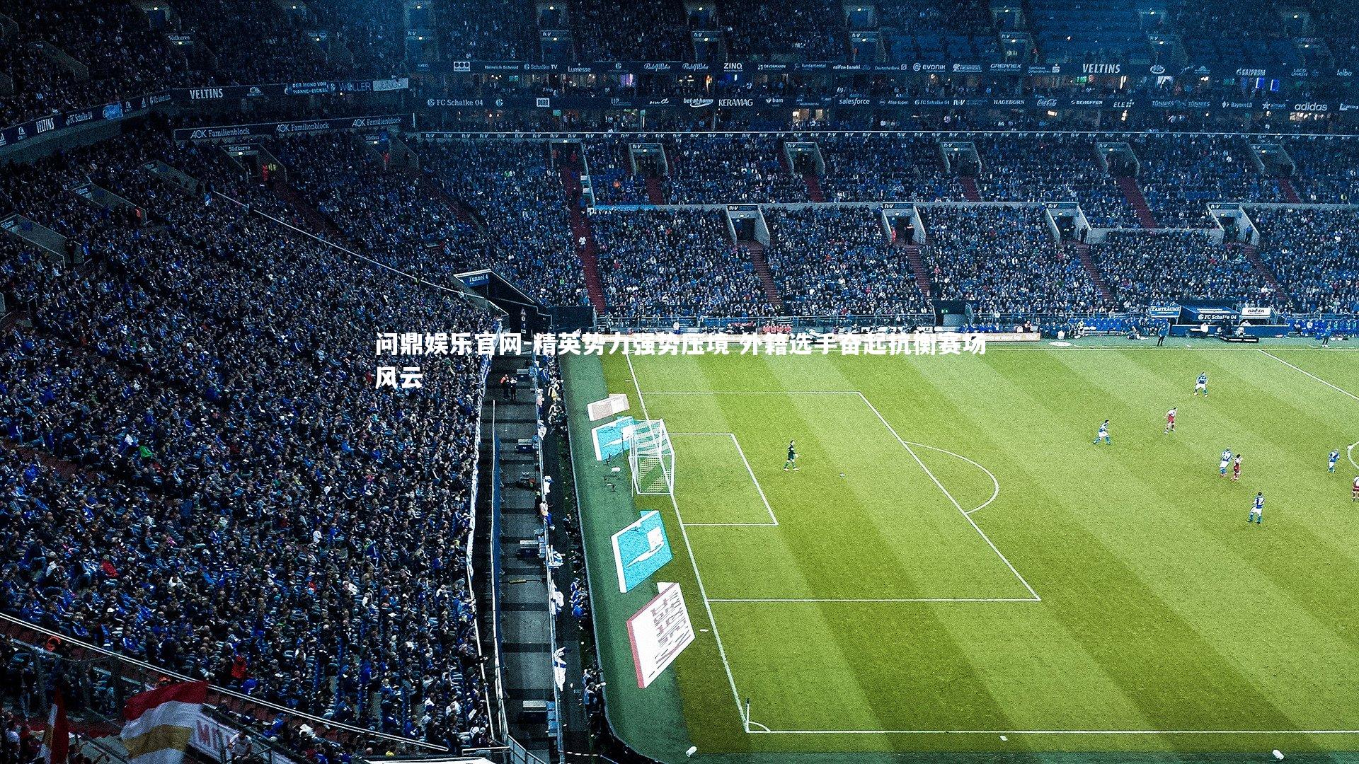 精英势力强势压境 外籍选手奋起抗衡赛场风云