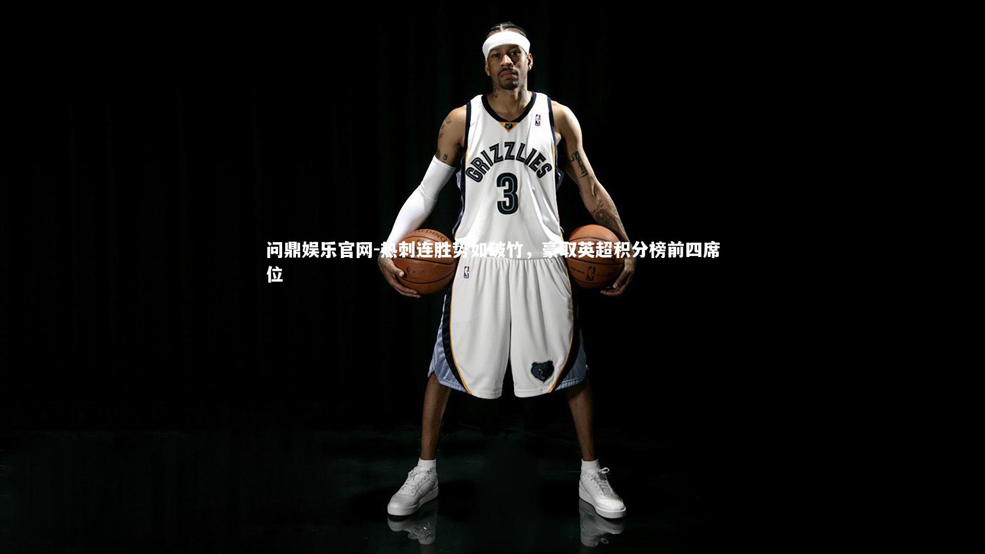 热刺连胜势如破竹，豪取英超积分榜前四席位