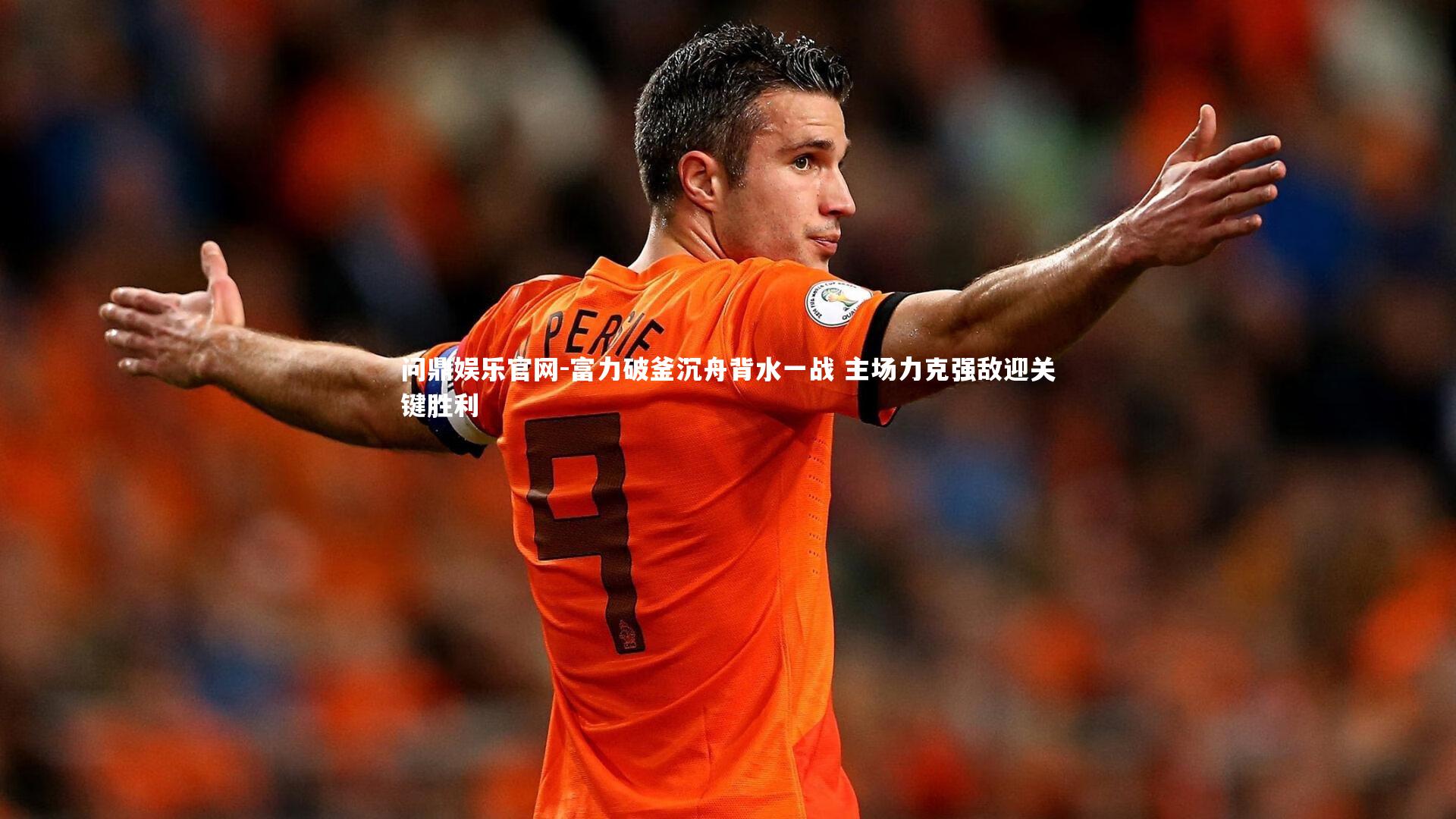 富力破釜沉舟背水一战 主场力克强敌迎关键胜利