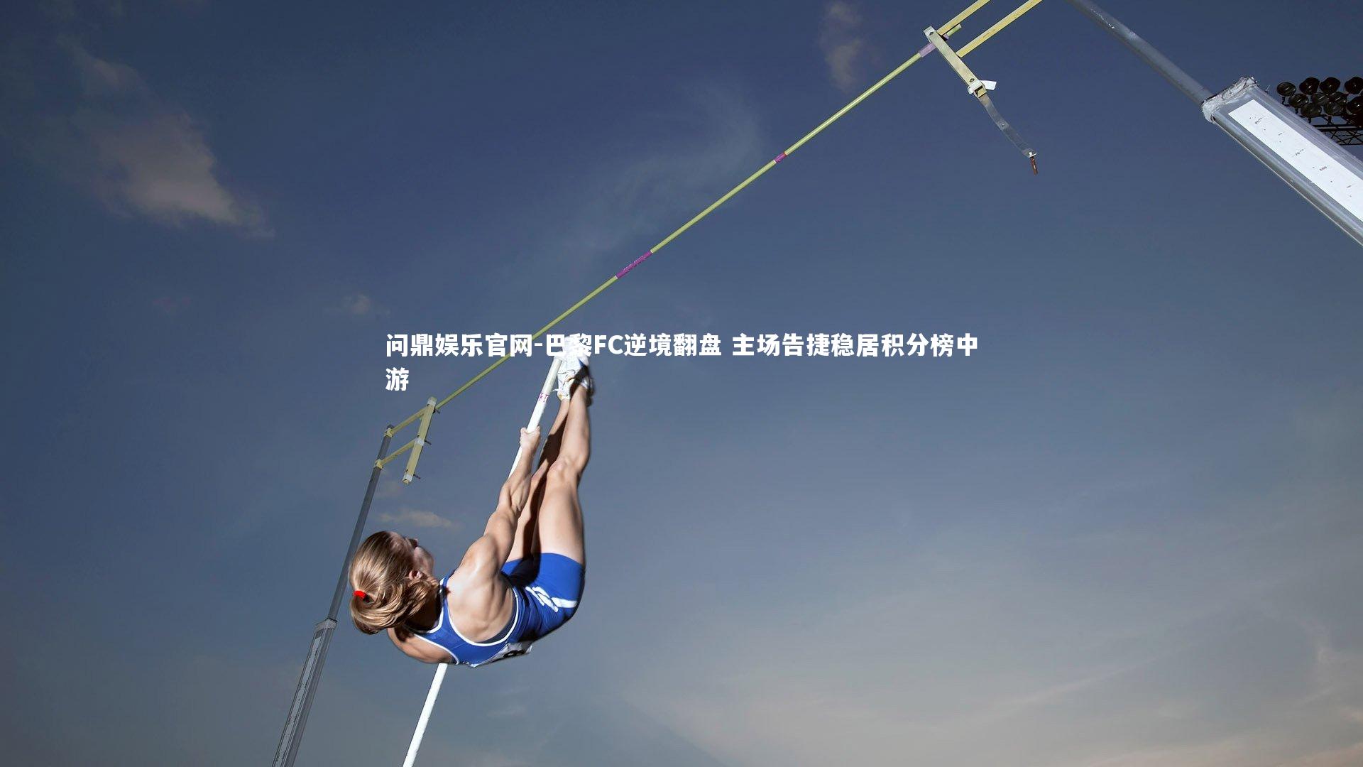 巴黎FC逆境翻盘 主场告捷稳居积分榜中游