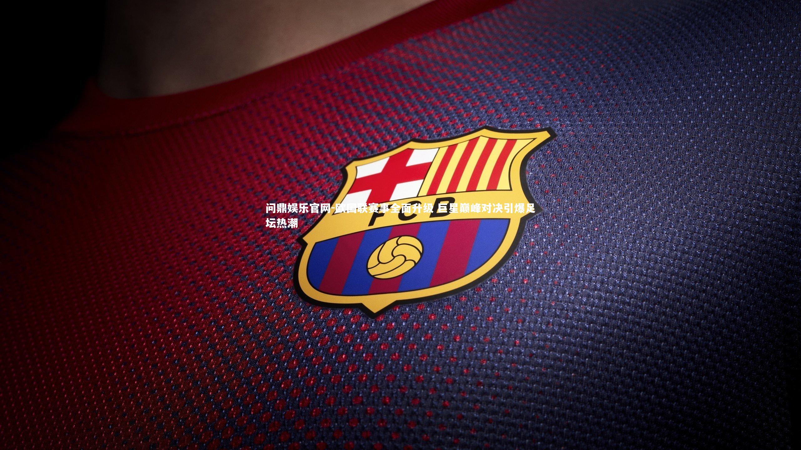 欧国联赛事全面升级 巨星巅峰对决引爆足坛热潮