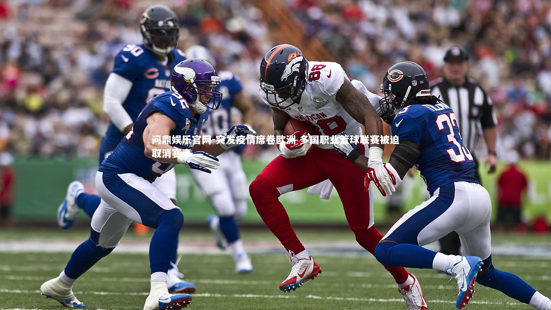 问鼎娱乐官网-突发疫情席卷欧洲 多国职业篮球联赛被迫取消赛事