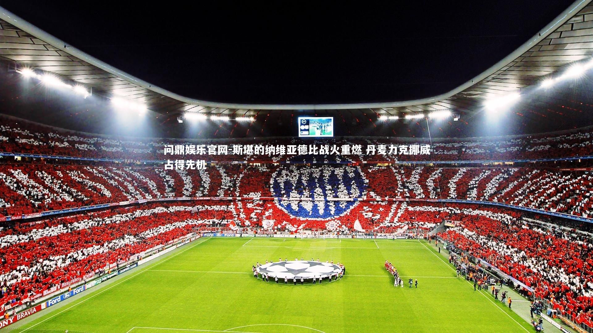 斯堪的纳维亚德比战火重燃 丹麦力克挪威占得先机