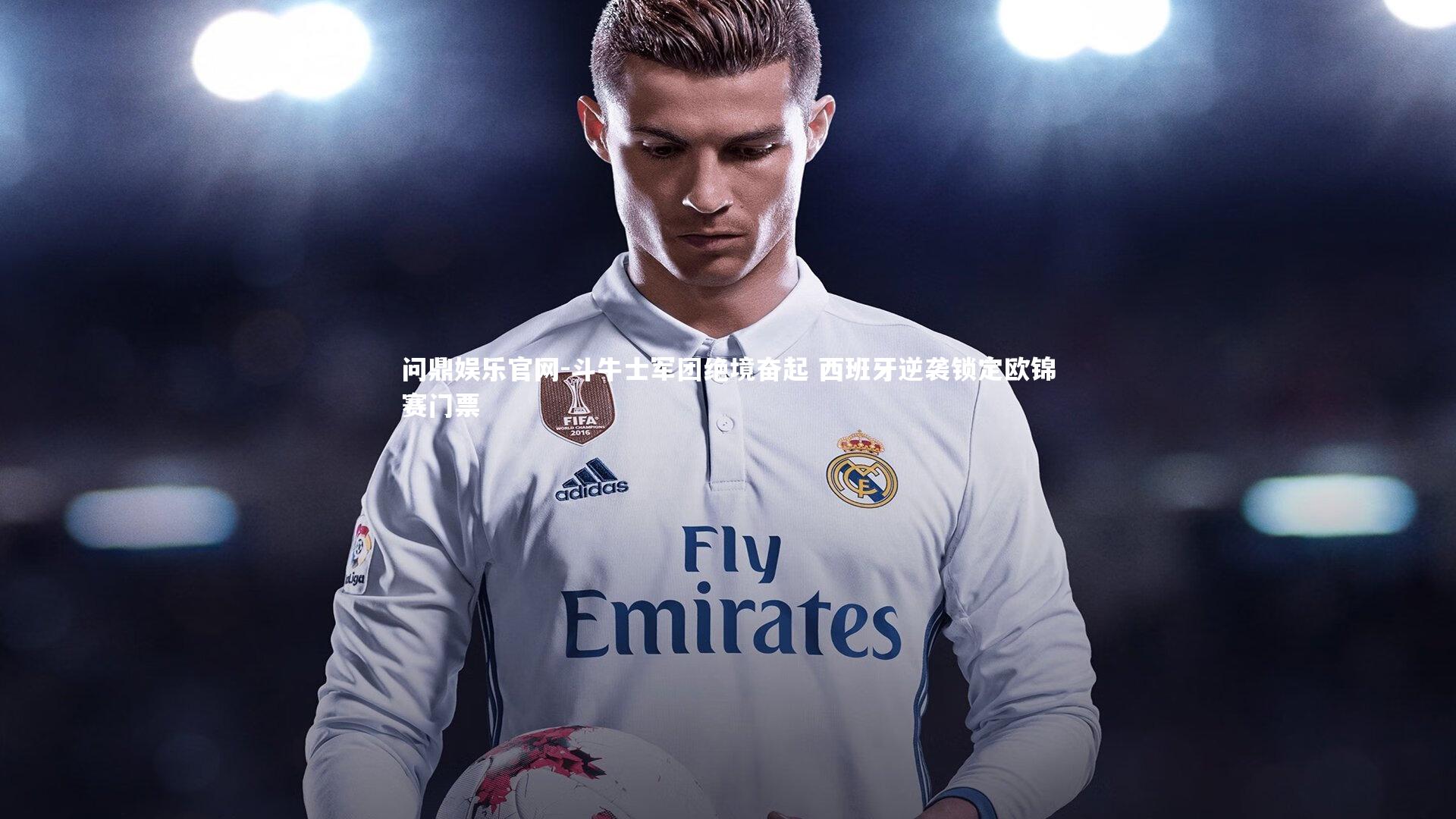 斗牛士军团绝境奋起 西班牙逆袭锁定欧锦赛门票