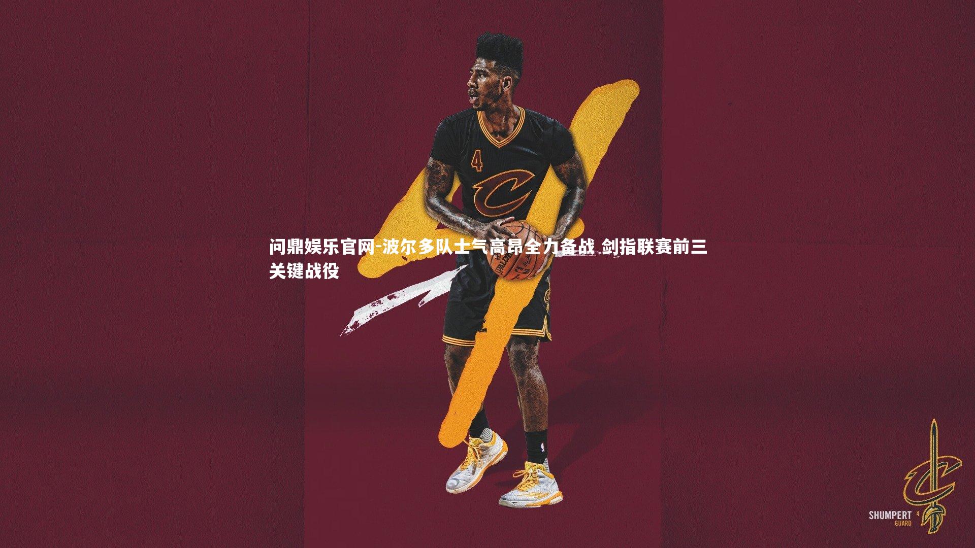 波尔多队士气高昂全力备战 剑指联赛前三关键战役