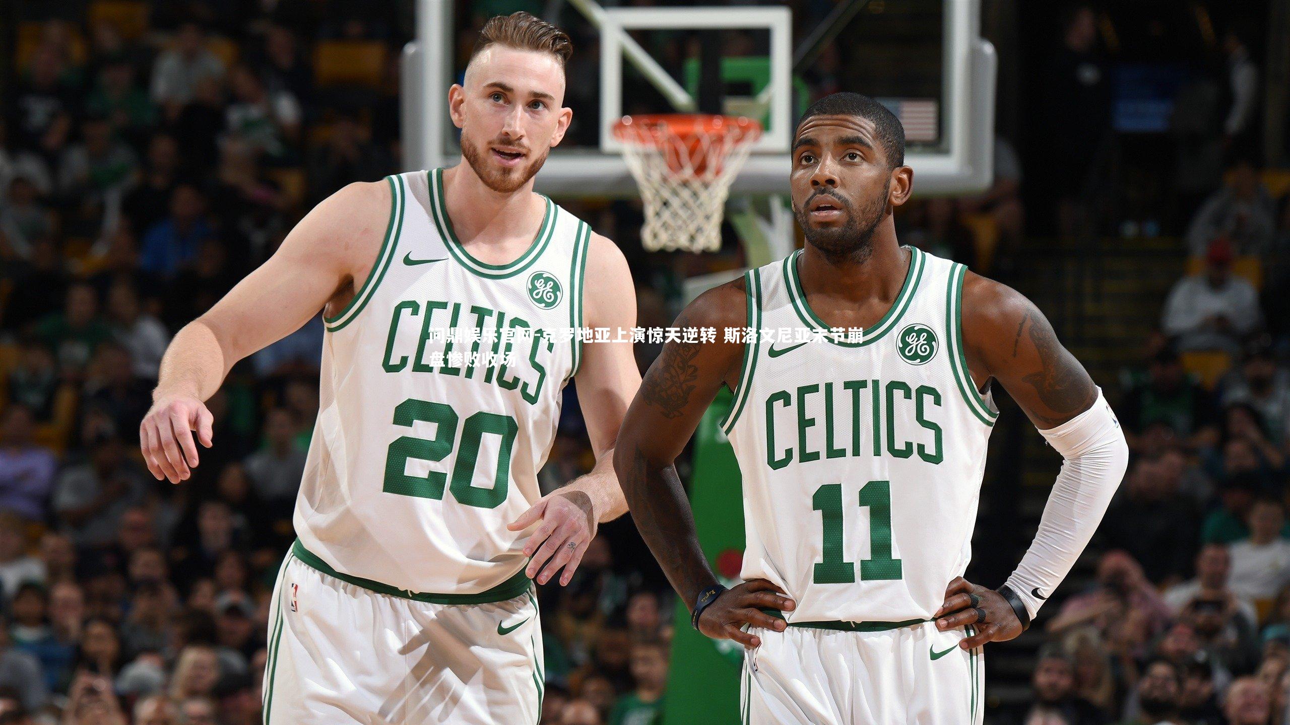 问鼎娱乐官网-克罗地亚上演惊天逆转 斯洛文尼亚末节崩盘惨败收场