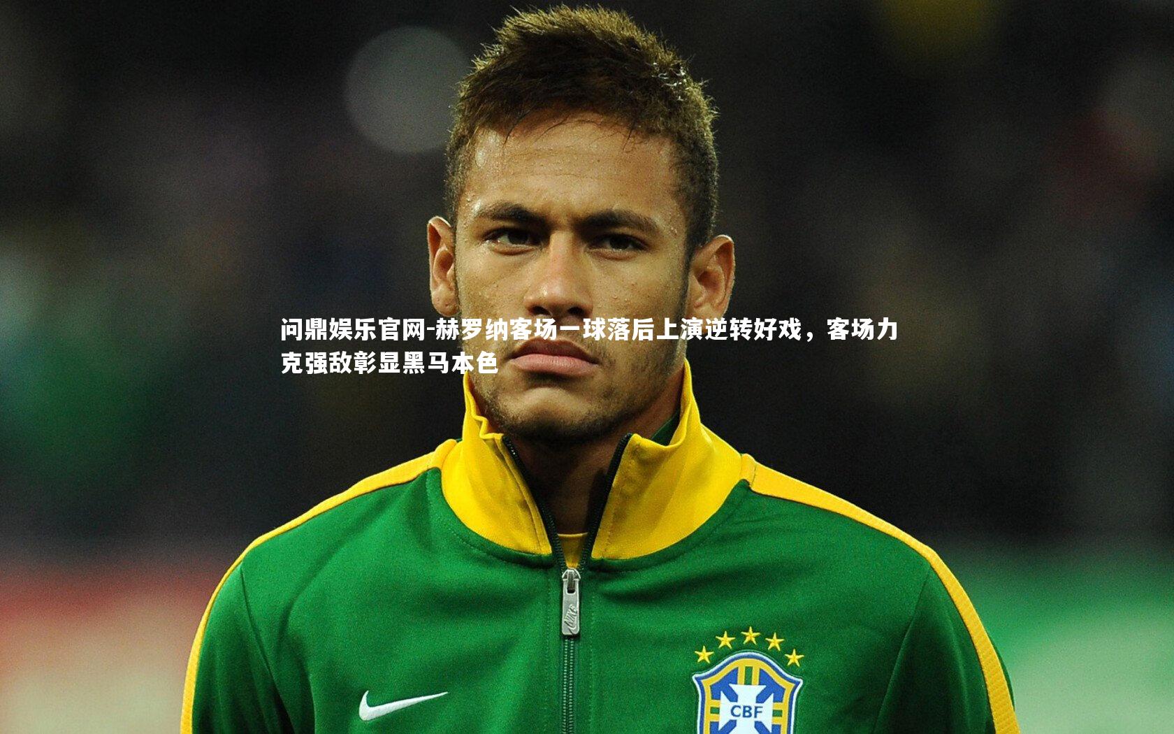 赫罗纳客场一球落后上演逆转好戏，客场力克强敌彰显黑马本色