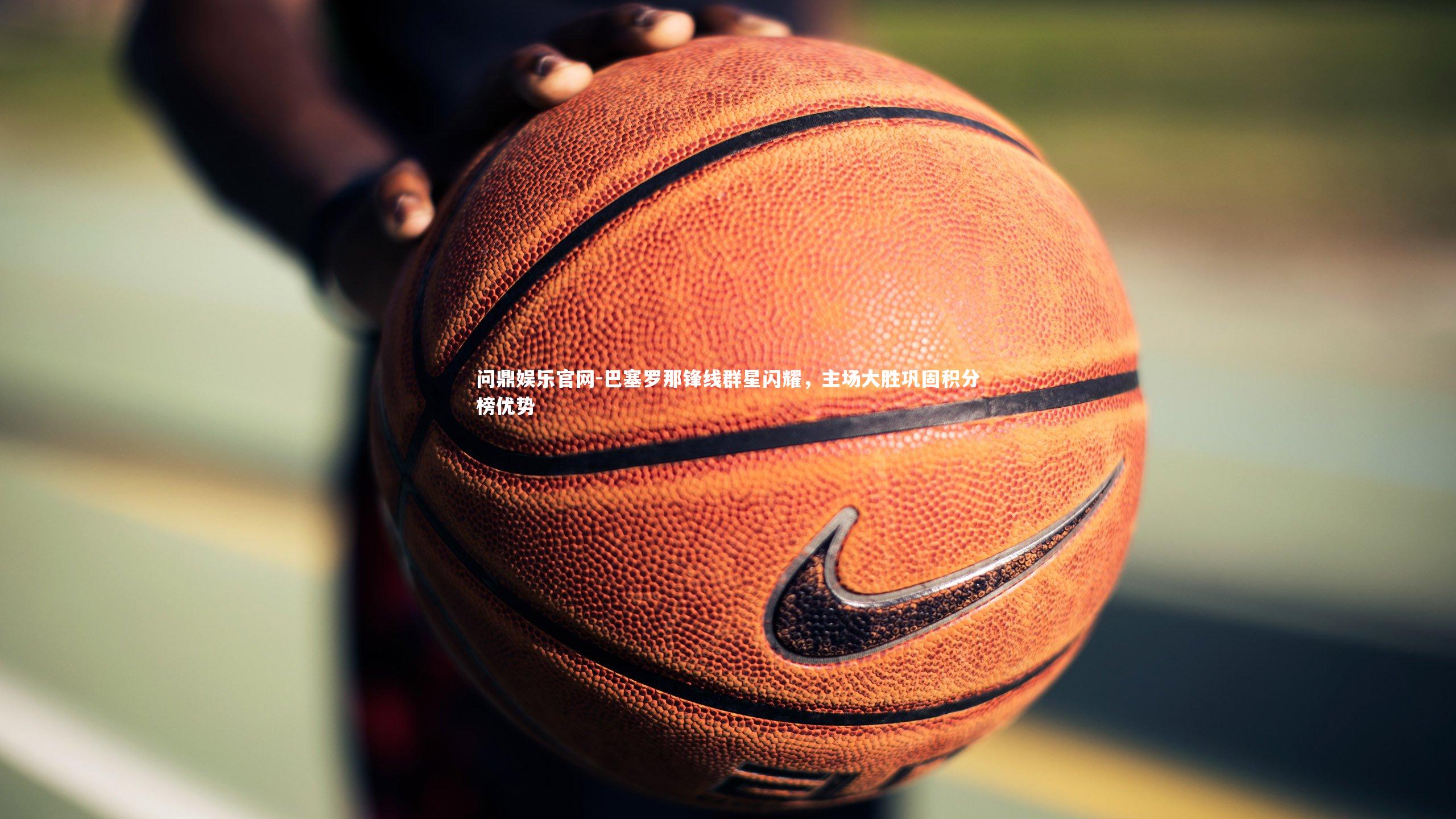 巴塞罗那锋线群星闪耀，主场大胜巩固积分榜优势