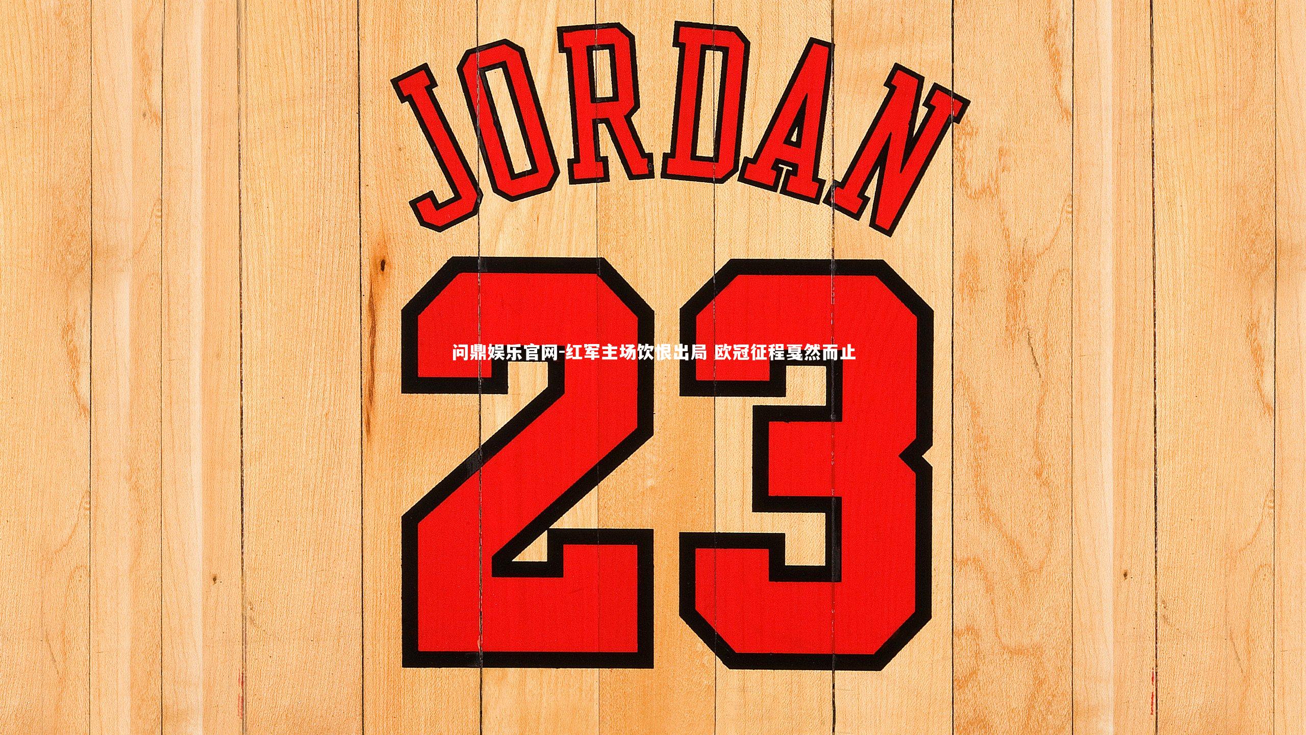 红军主场饮恨出局 欧冠征程戛然而止