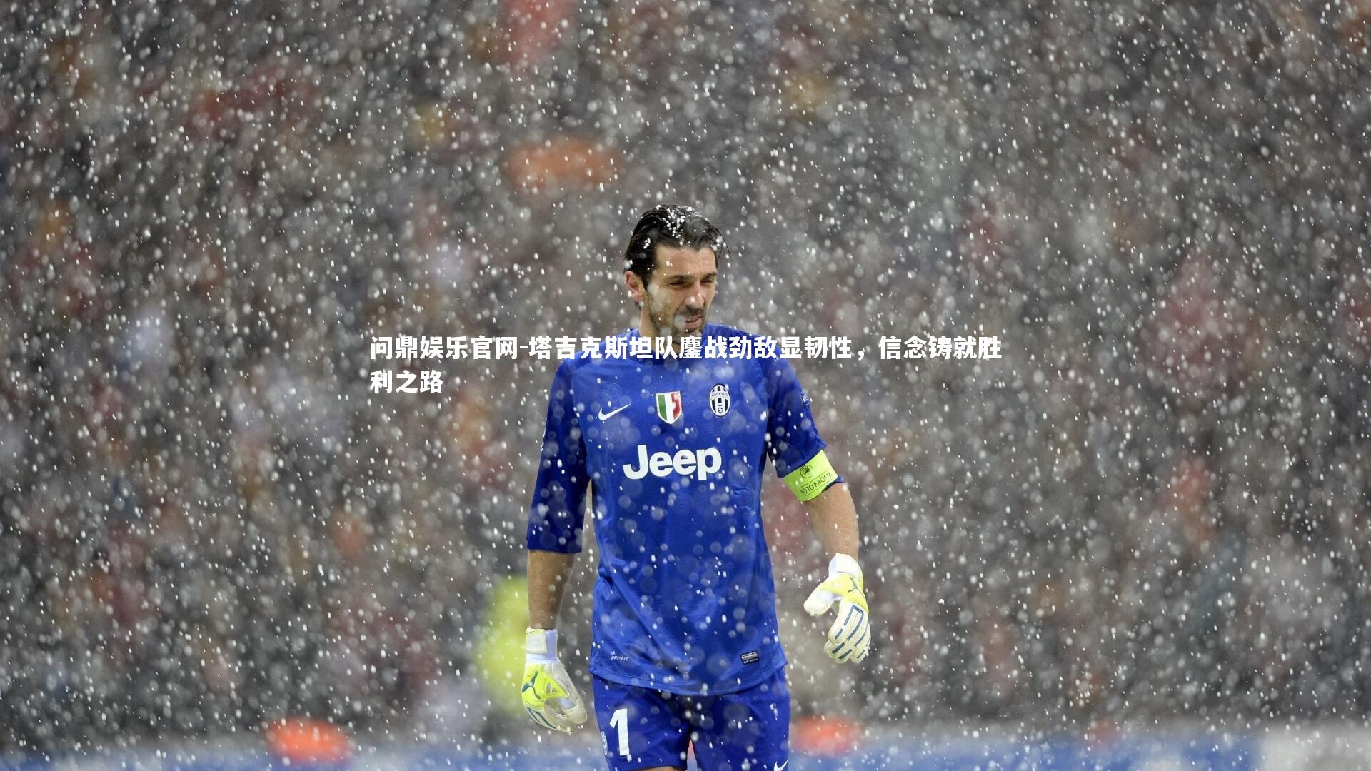 塔吉克斯坦队鏖战劲敌显韧性，信念铸就胜利之路